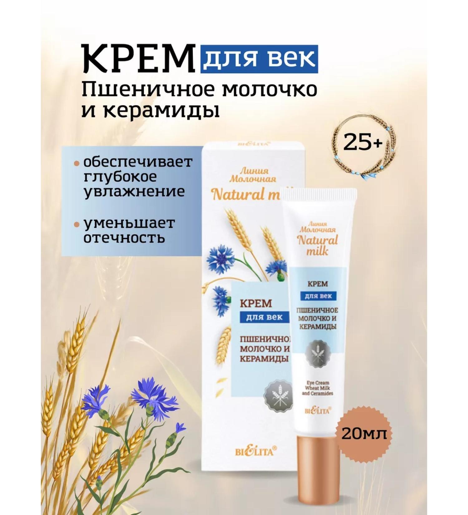 Belita Eye cream "Wheat milk and ceramides" - Buy Online on GoSupps.com