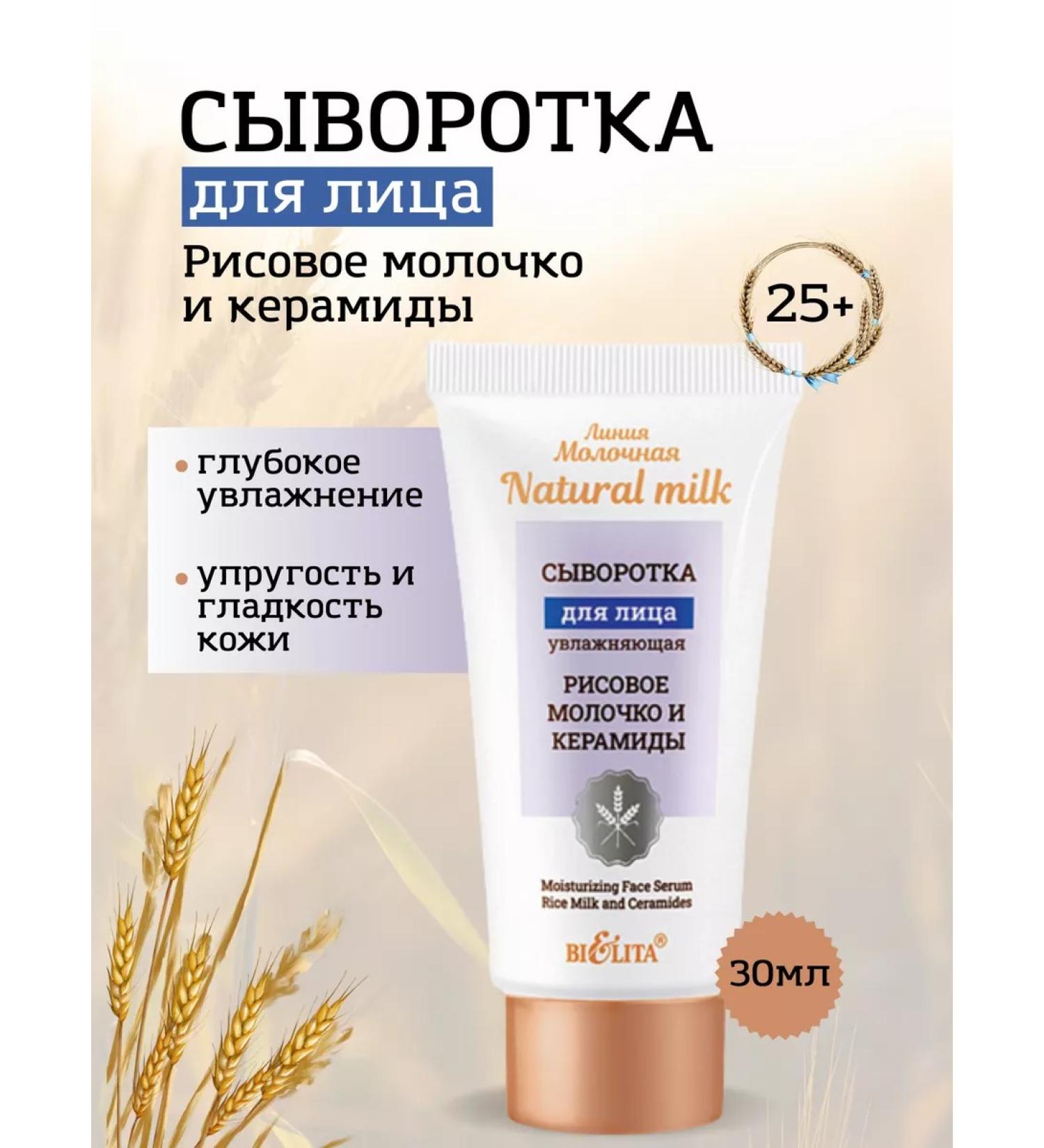 Belita Moisturizing rice milk and ceramides - Buy Online on GoSupps.com