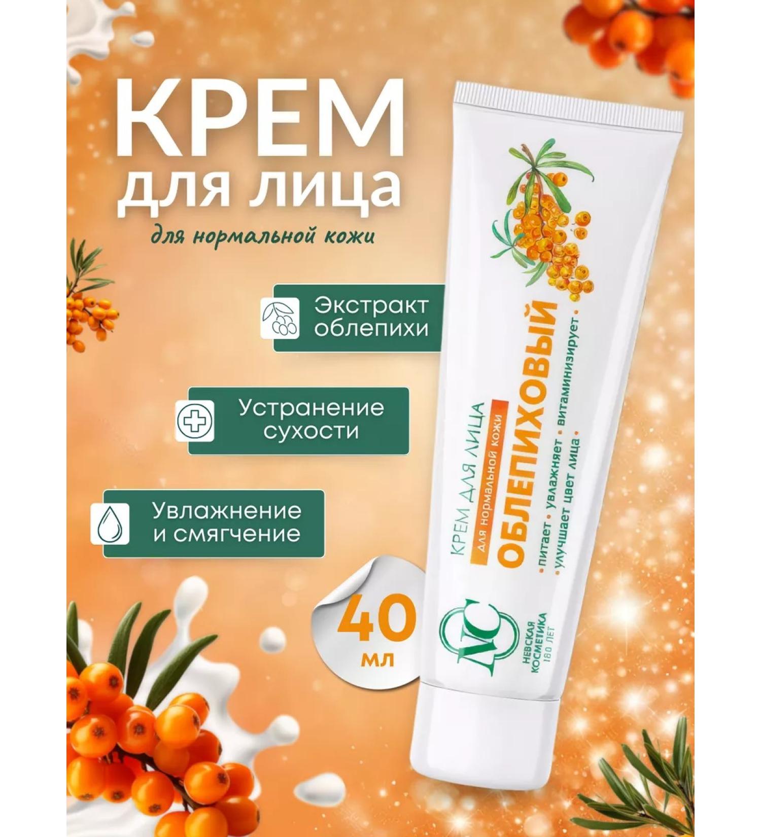 Nevskaya Cosmetics Facial cream sea buckthorn 40 ml - Buy Online on GoSupps.com