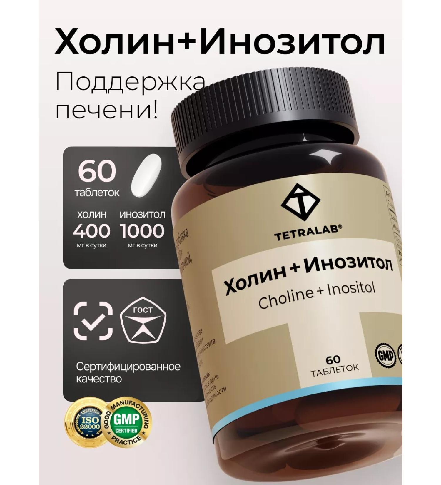 TETRALAB Bad cholin + inositol for the liver from cholesterol 60 tab - Buy Online on GoSupps.com