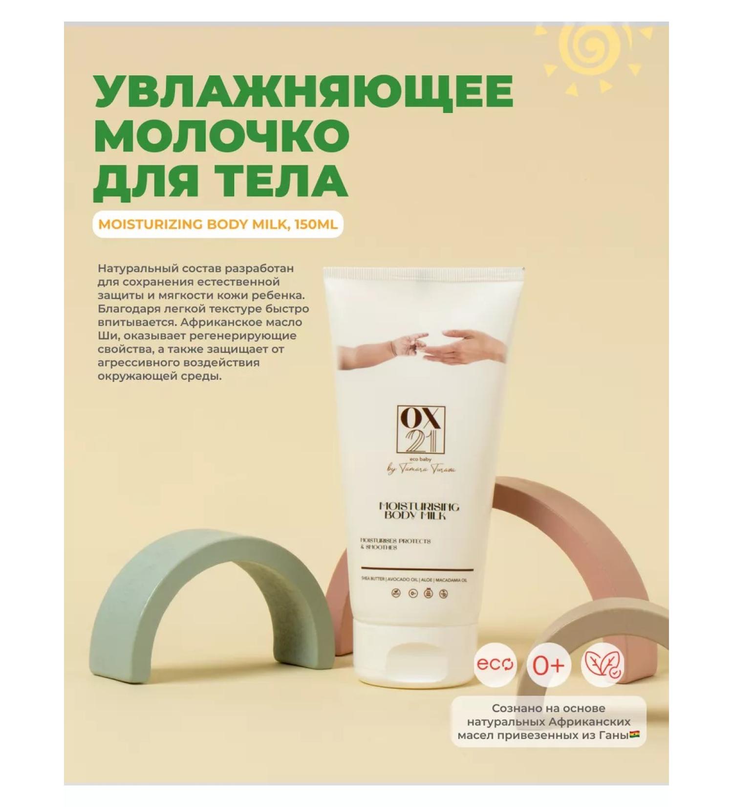 OX21 Cosmetics Moisturizing body milk - Buy Online on GoSupps.com