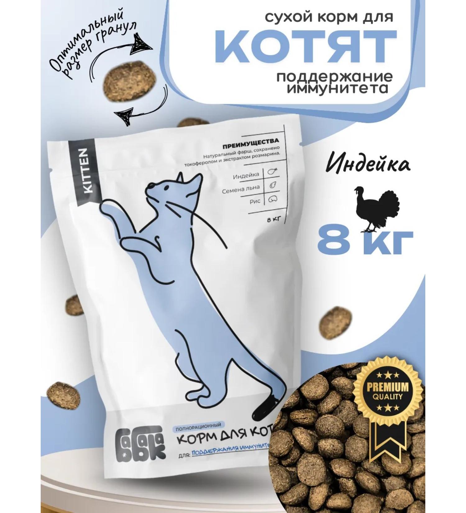 Babaka Dry food for kittens with turkey and linen 8 kg - Buy Online on GoSupps.com