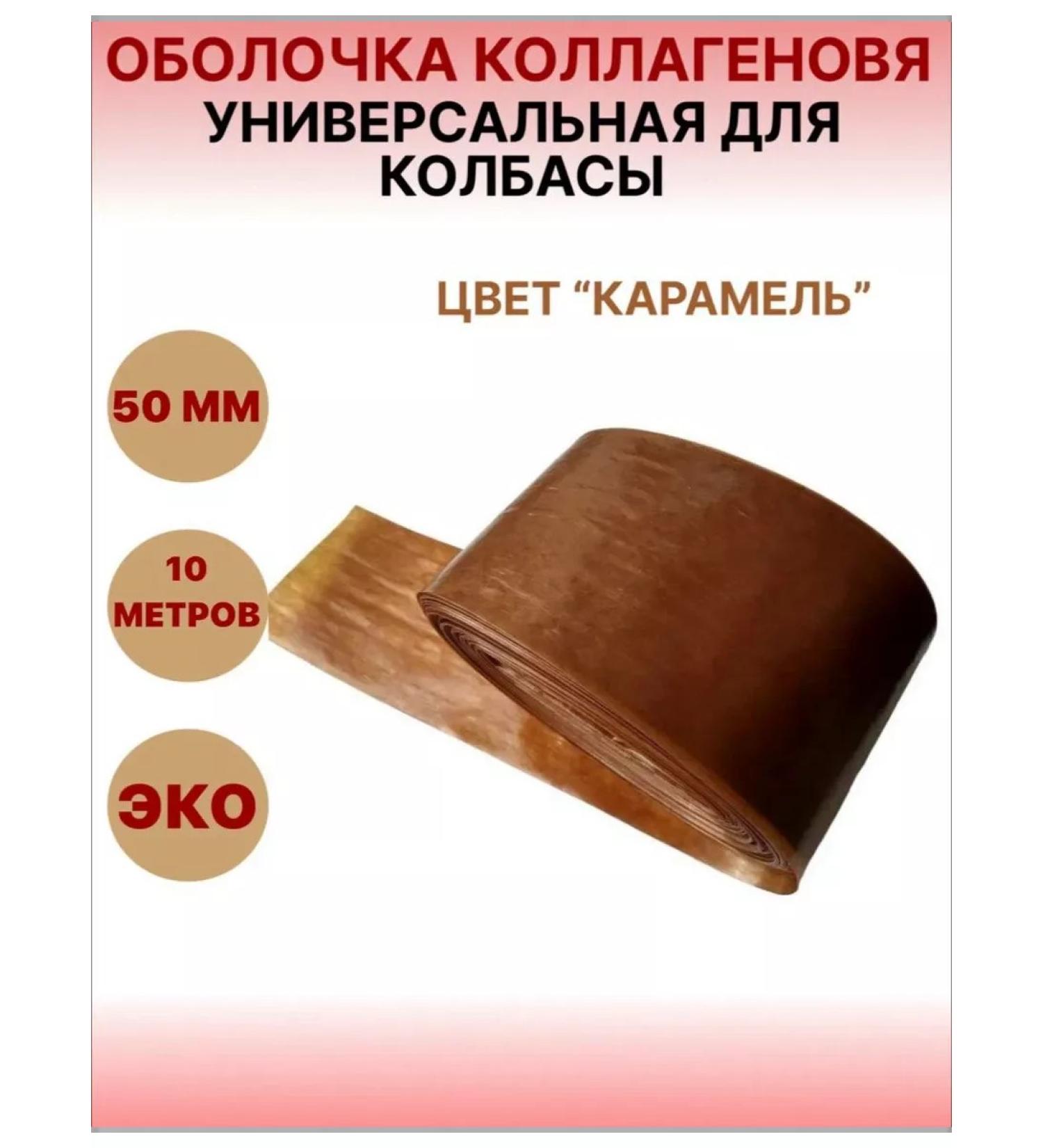 SamogonKomplekt Collagen shell "Caramel" 50mm - 10 m