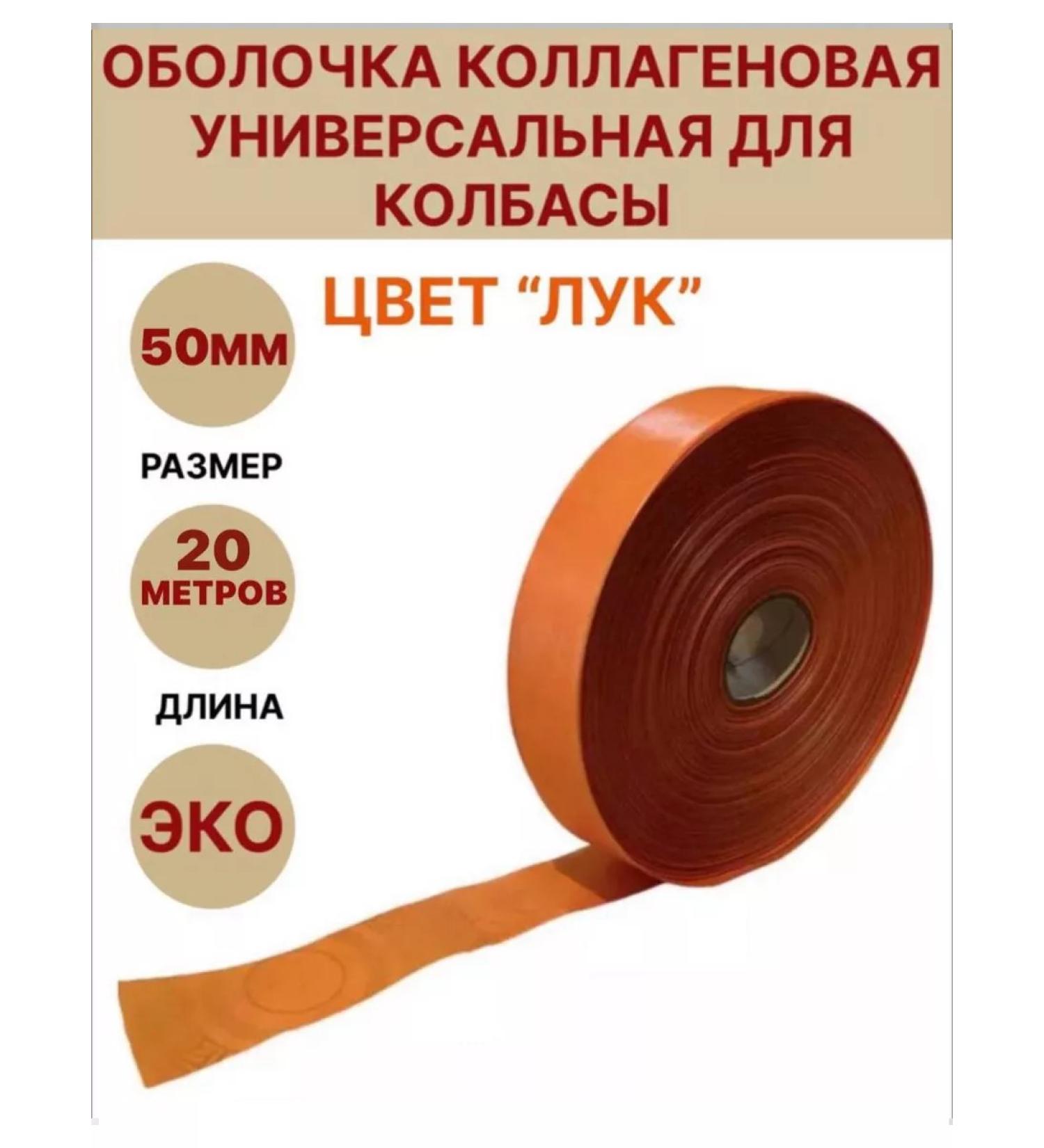 SamogonKomplekt Collagen shell "Onion" 50 mm - 20 m