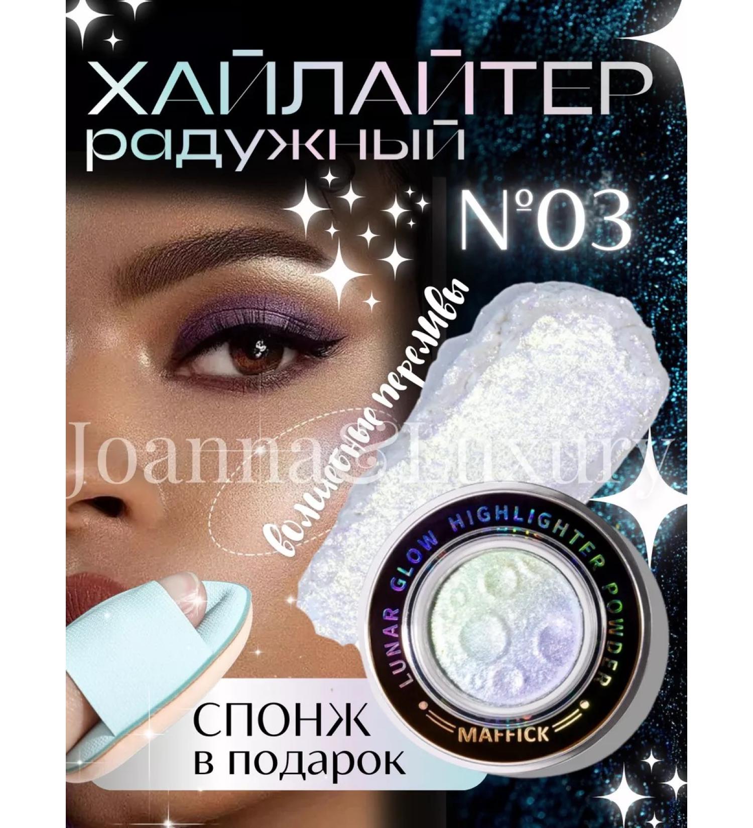 Joanna&Luxury Facial highlighter flickering eye - Buy Online on GoSupps.com