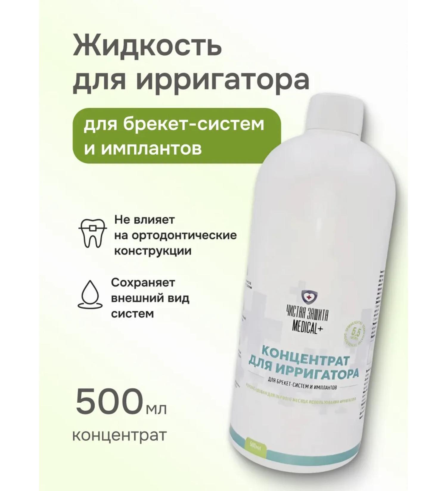 Clean Protection Medical Liquid (concentrate) for an irrigator for bracket systems 500ml - Buy Online on GoSupps.com