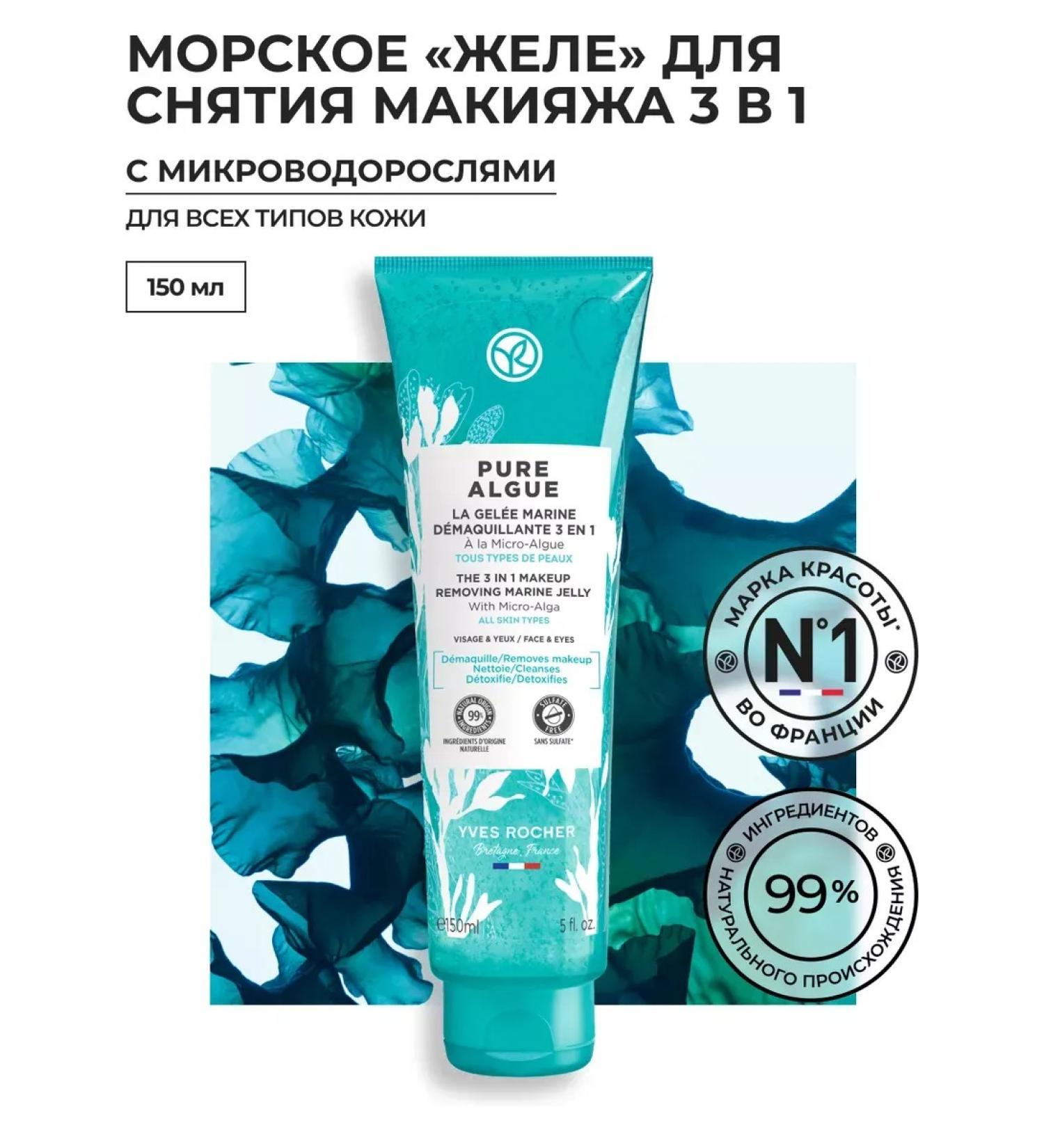 Yves Rocher Sea "jelly" for removing makeup 3 in 1 C micro -crossbars - Buy Online on GoSupps.com