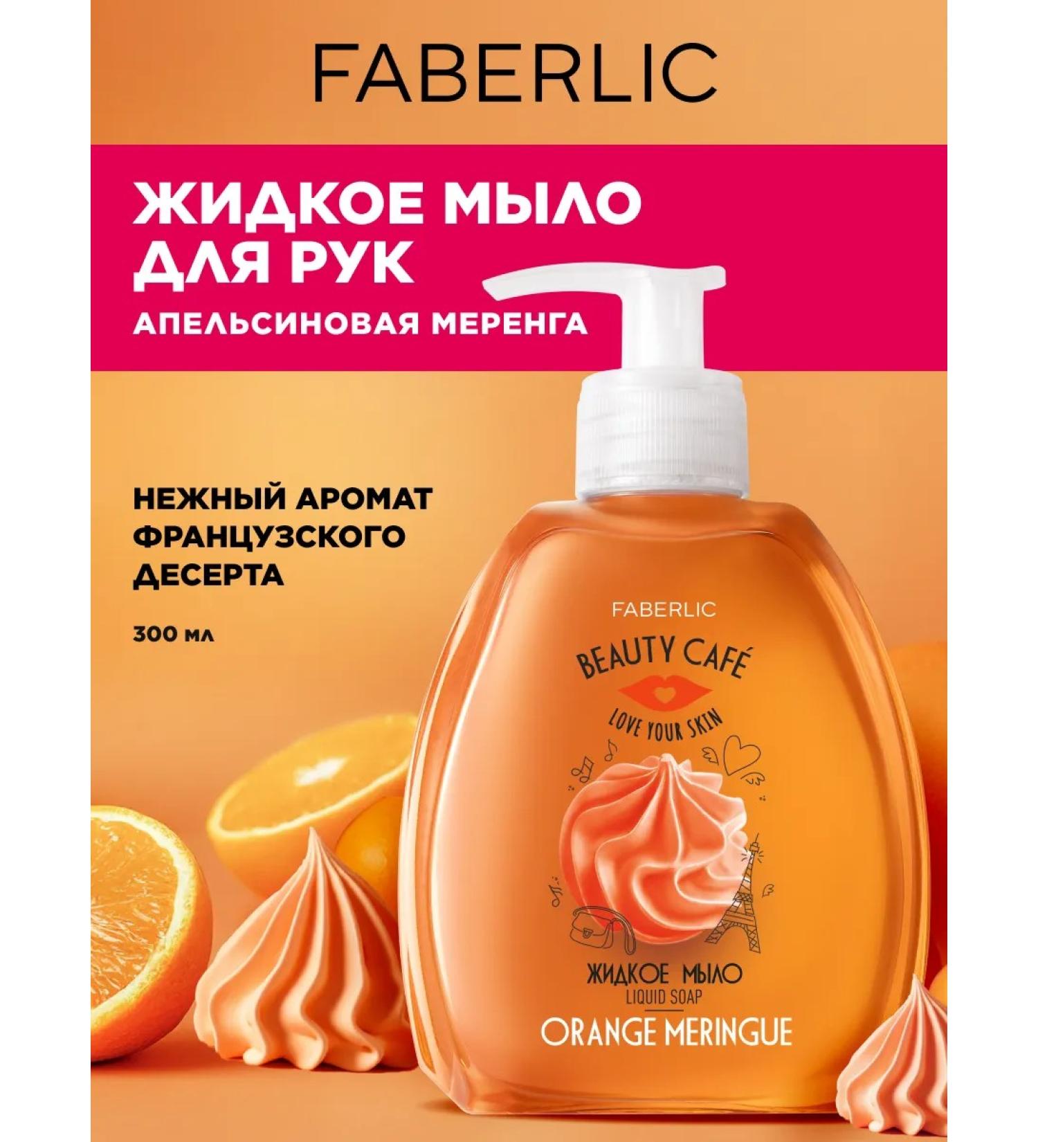 Faberlic Liquid hand soap orange merenga Faberlik - Buy Online on GoSupps.com