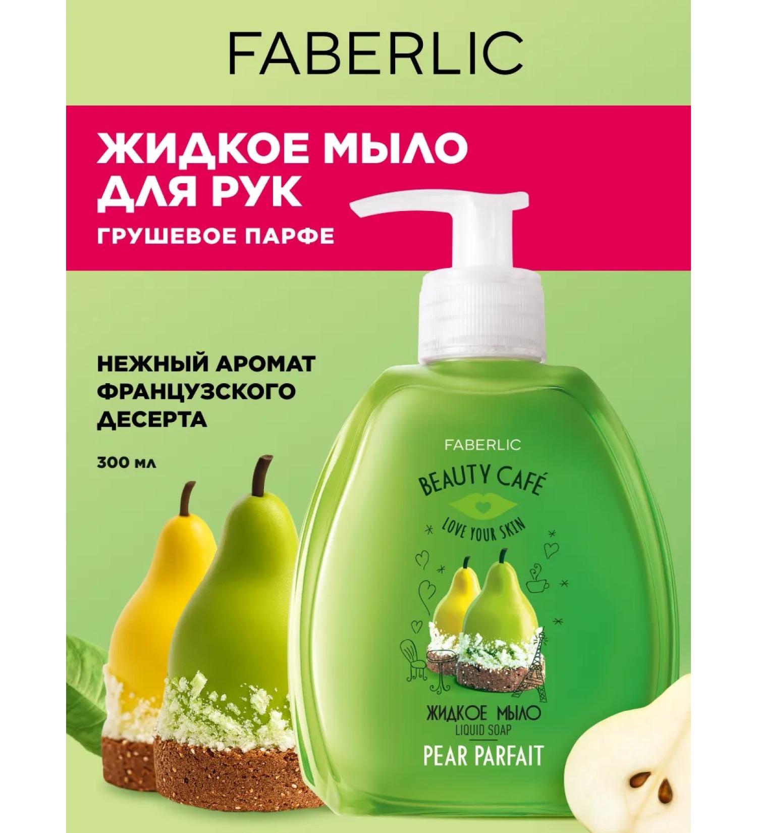 Liquid hand soap pear parf Faberlic - Buy Online on GoSupps.com
