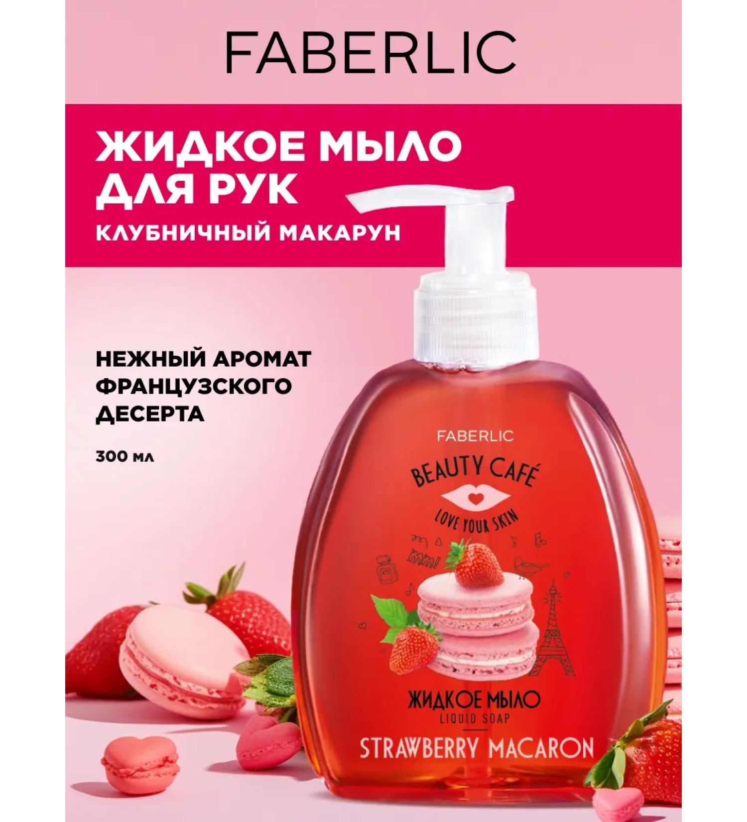 Faberlic Liquid hand soap strawberry makarun Faberlik - Buy Online on GoSupps.com