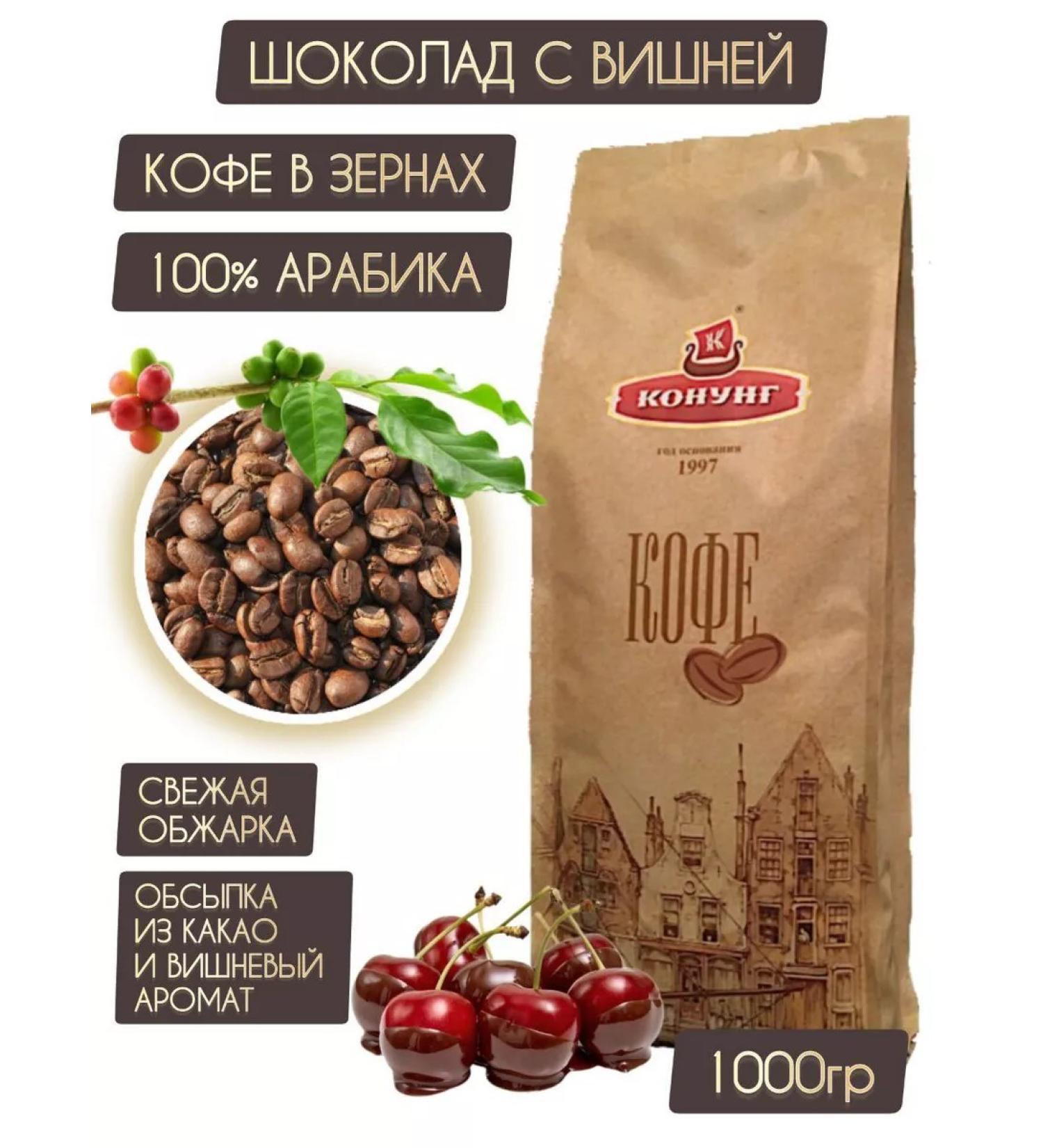 King Coffee chocolate with cherries 1 kg grain 100%
