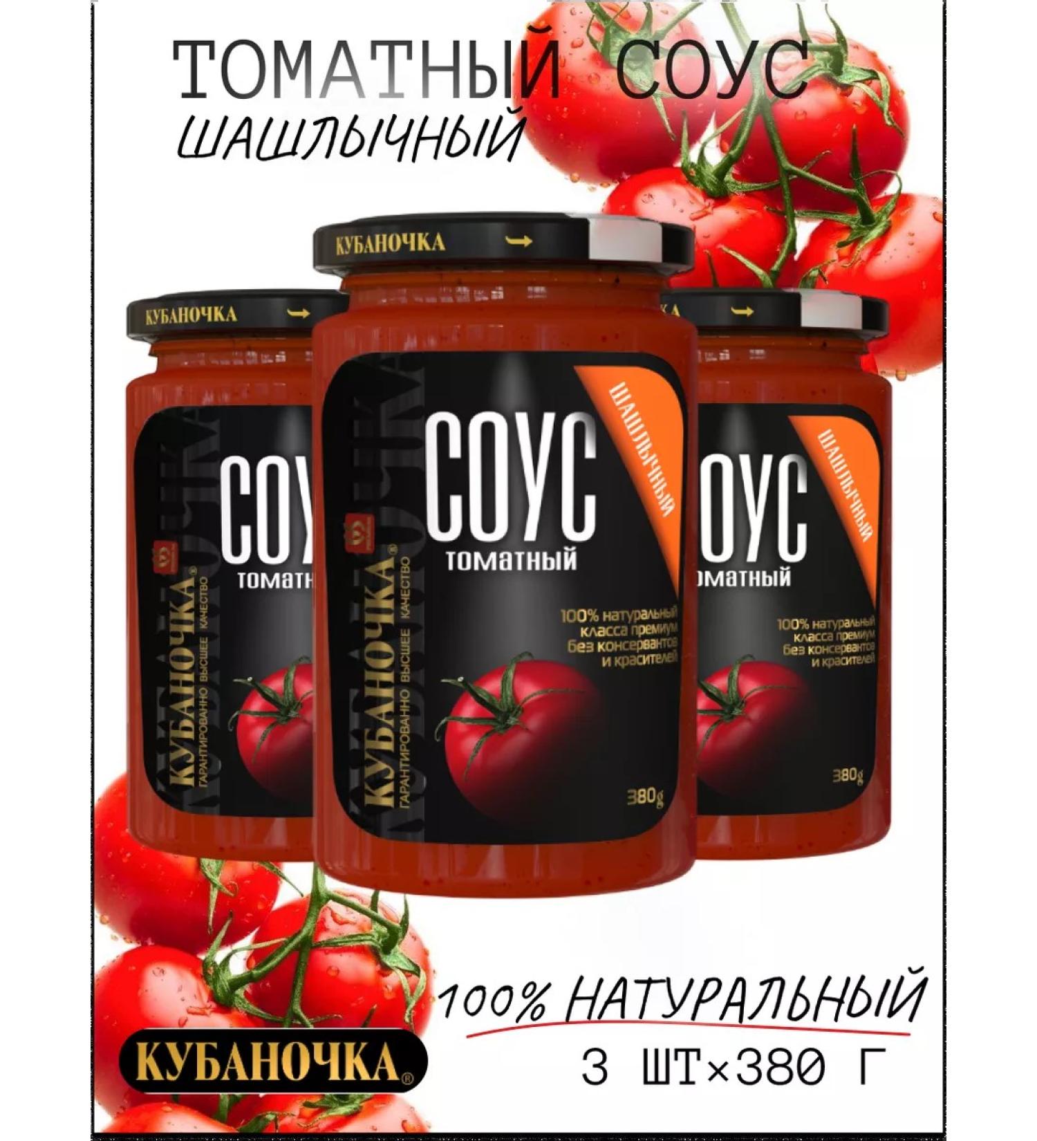 Kubanochka Tomatnaya barbecue sauce 380g 3pcs