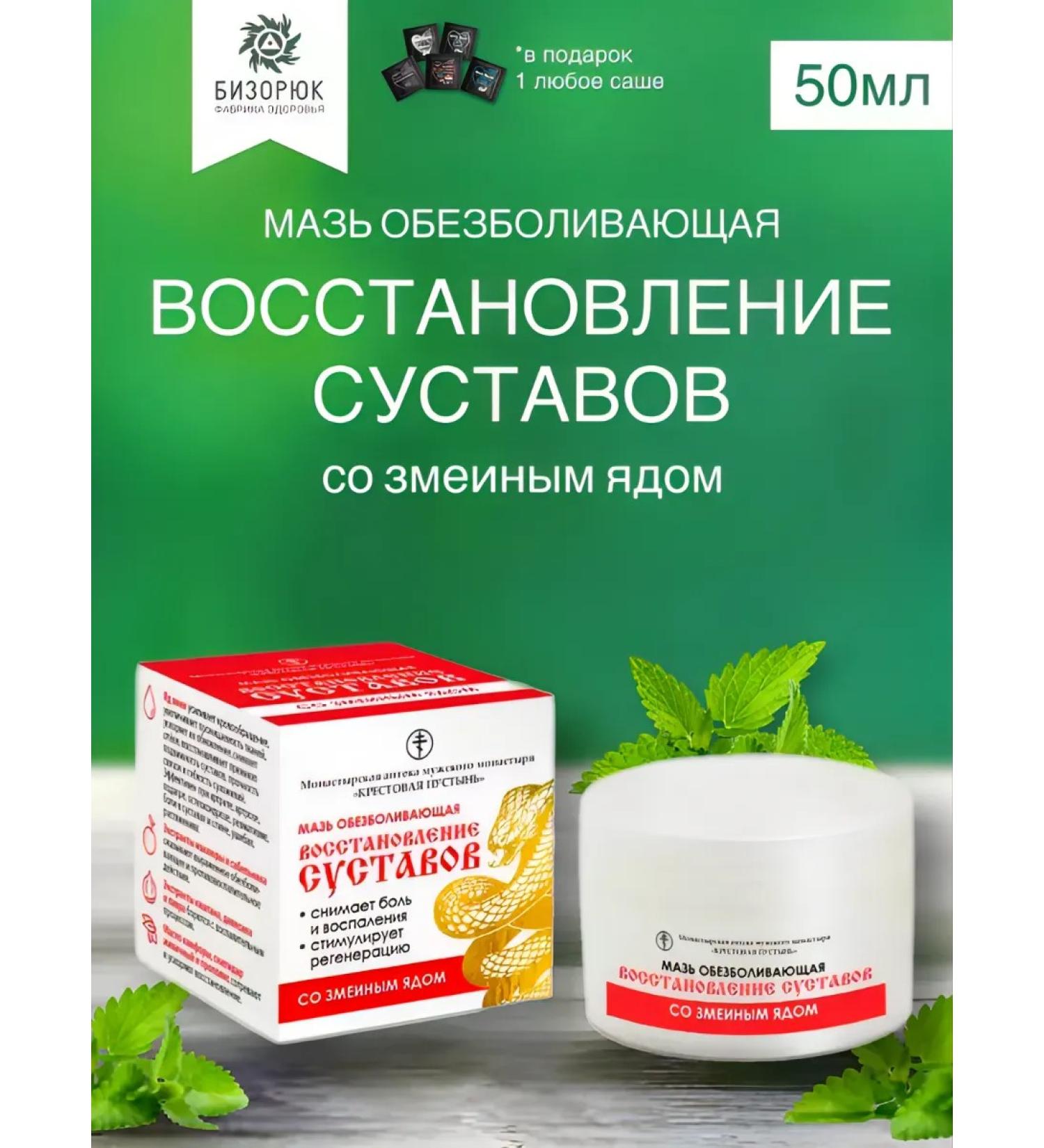 Bizoryuk Ointment painkilizing the restoration of the joints "Solokh-Aul"