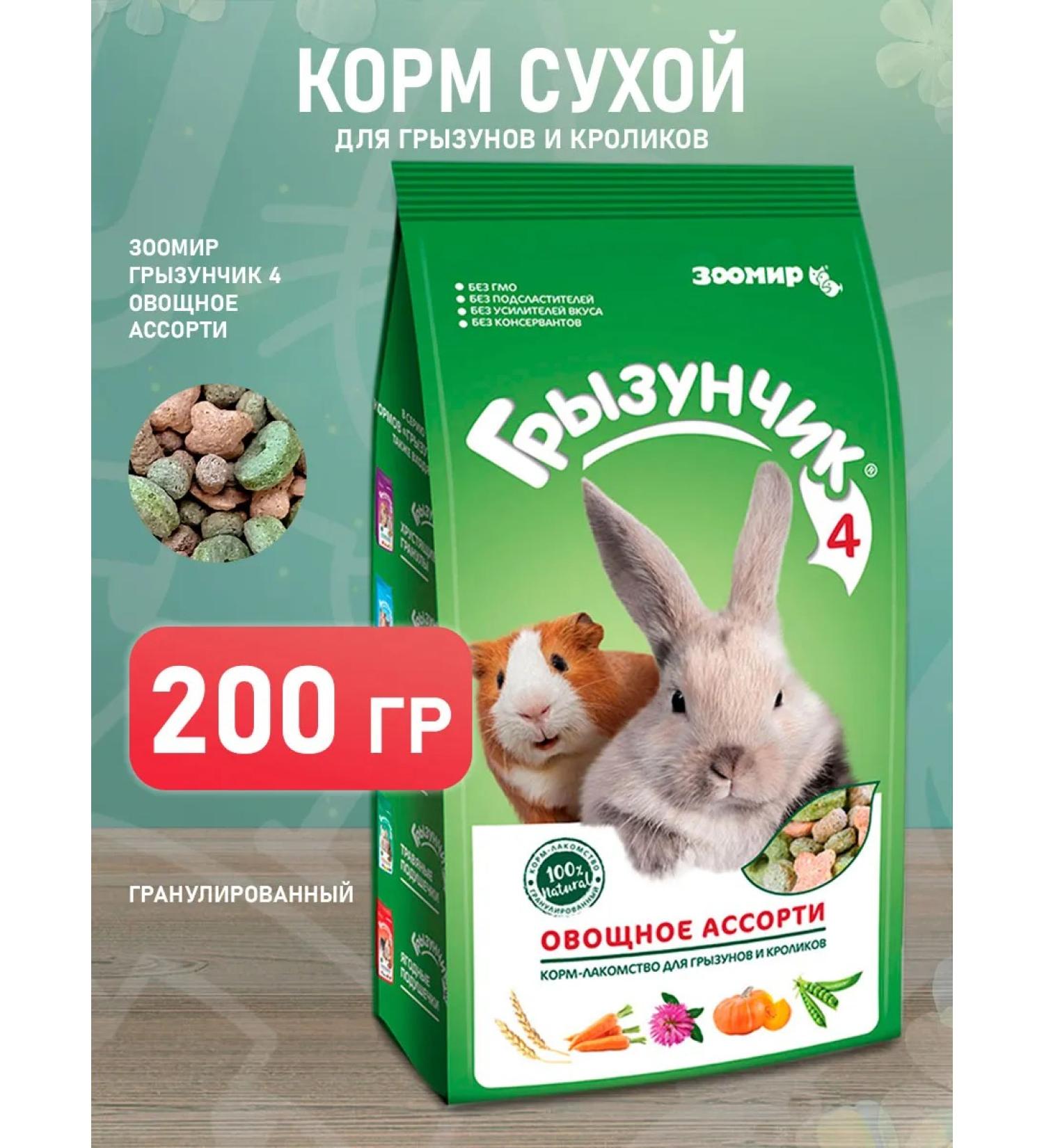 Zoomir Feed rodent 4 vegetable assortment for rodents of rabbits 200 g - Buy Online on GoSupps.com