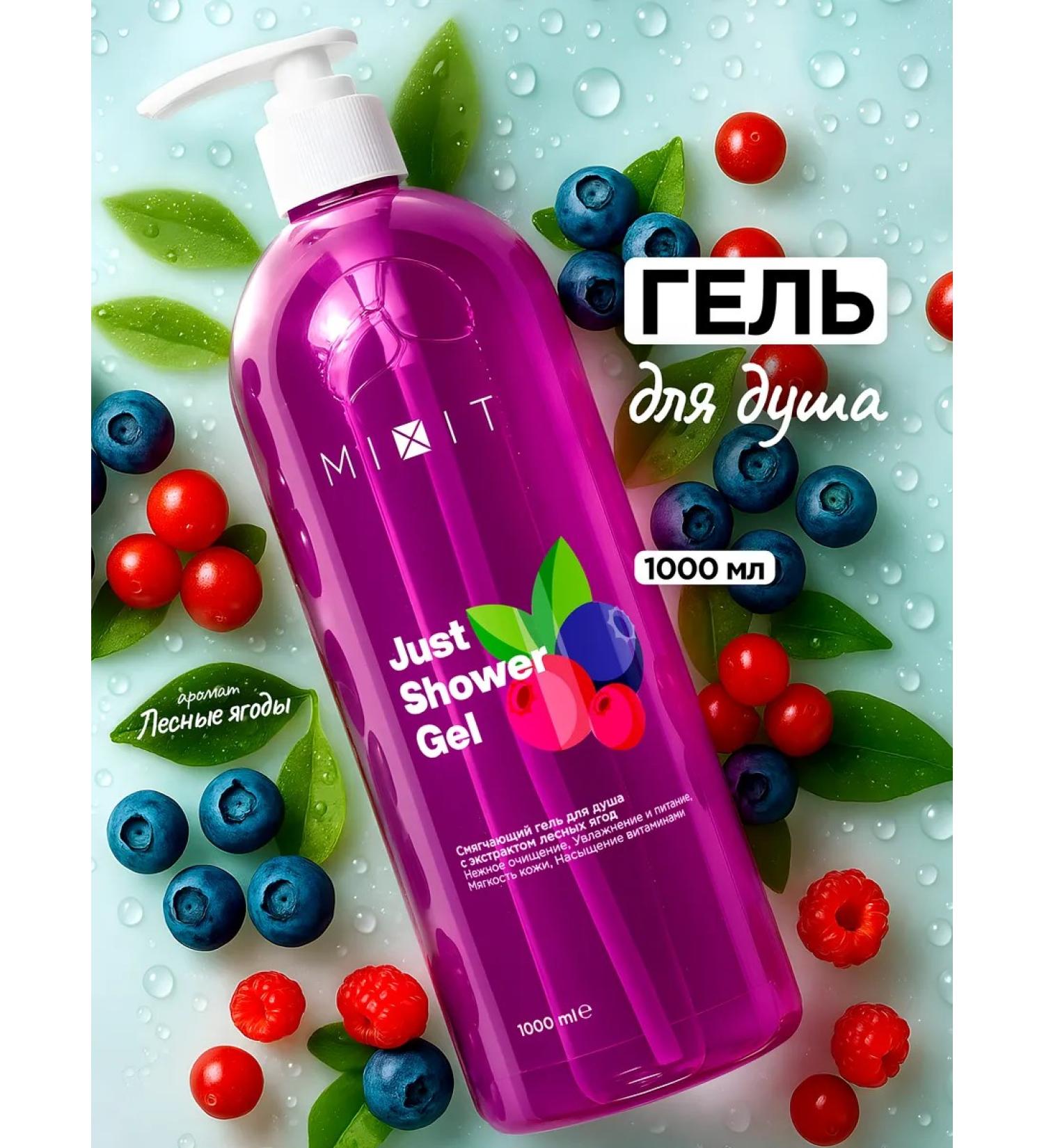 MIXIT Moisturizing shower gel JUST Forest Berries 1 liter - Buy Online on GoSupps.com