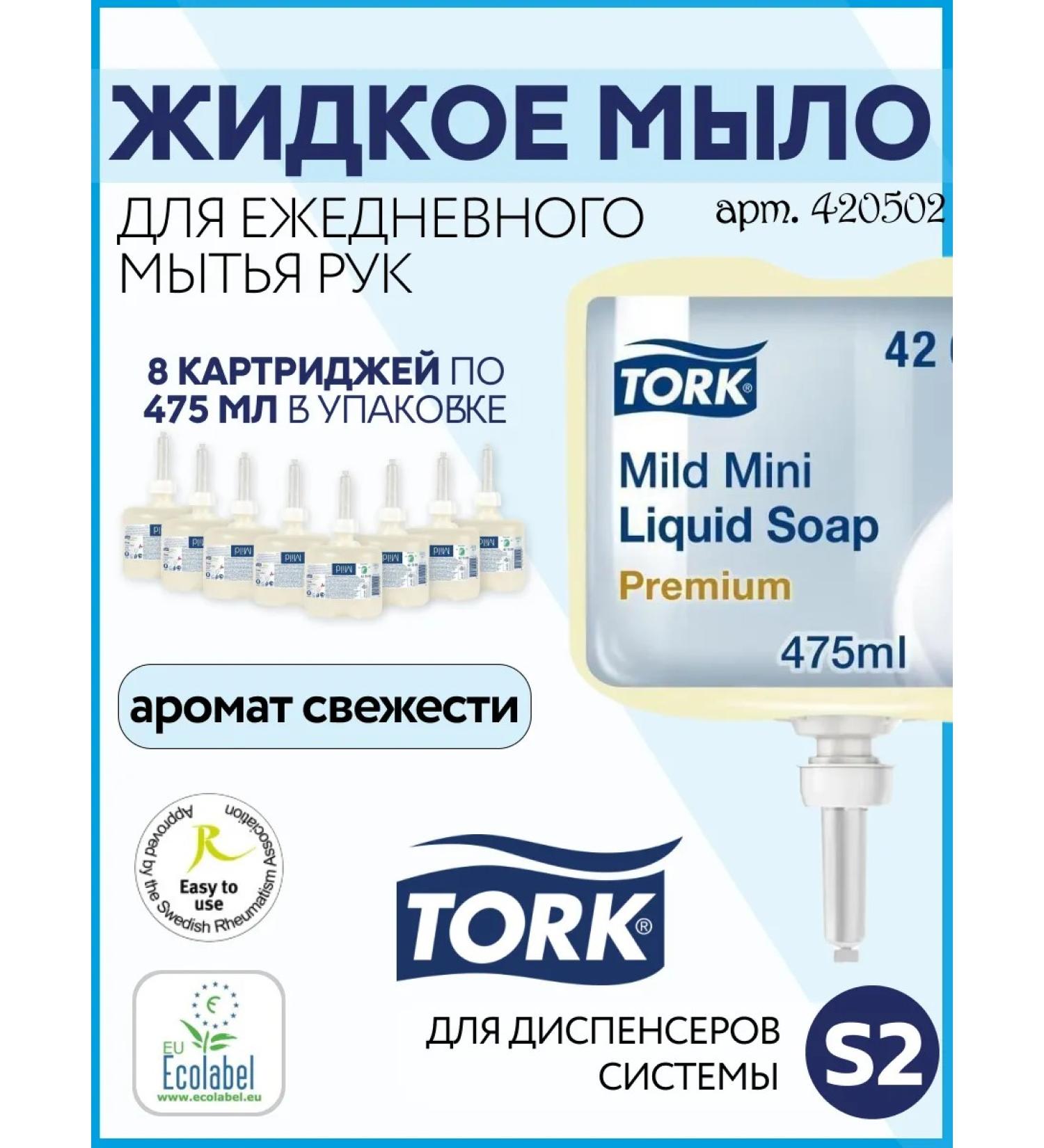 Tork Liquid cream soap S2 8 cartridges of 475 ml - Buy Online on GoSupps.com