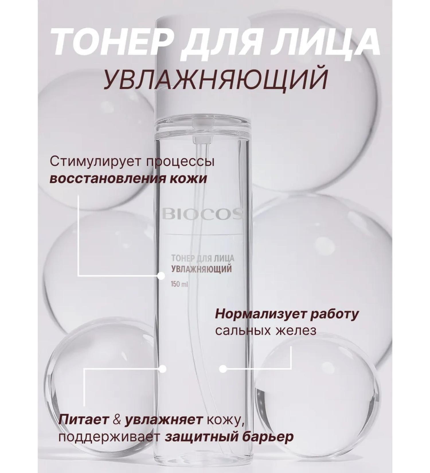 Biocos Cosmetics Toner for the face moisturizing essence 150 ml - Buy Online on GoSupps.com