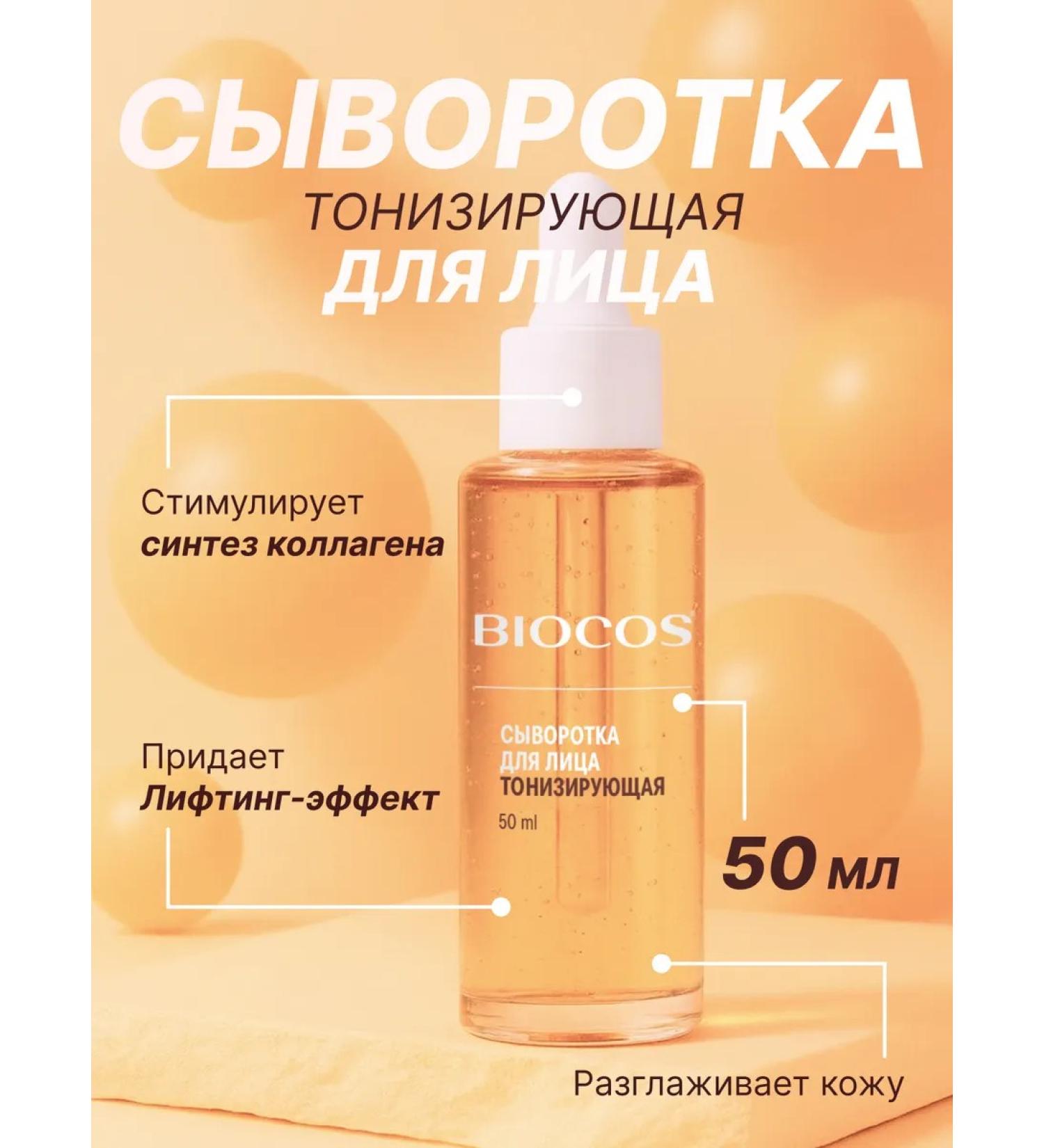 Biocos Cosmetics Face with a tonic effect of 50 ml - Buy Online on GoSupps.com