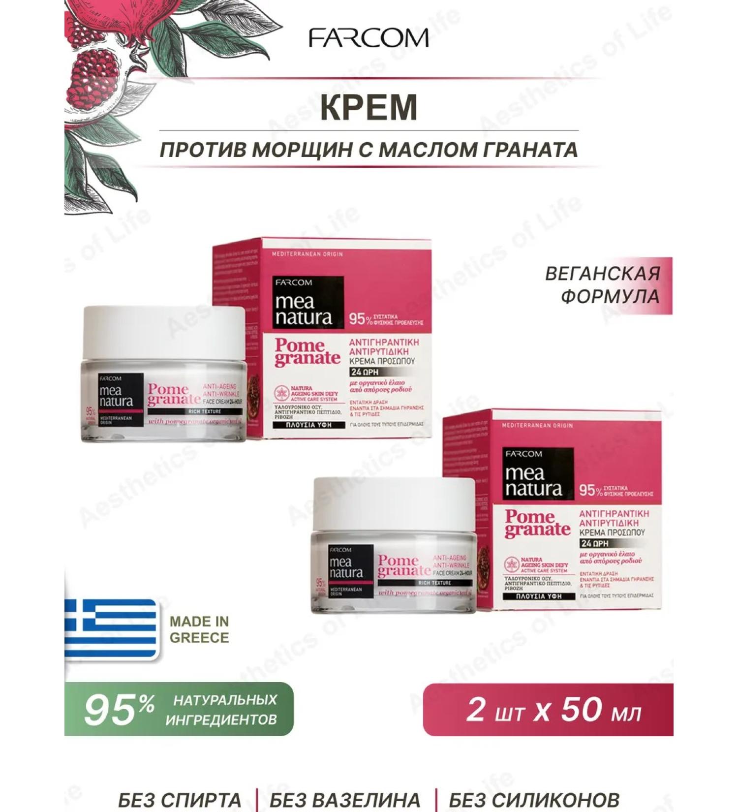 Farcom Cream against wrinkles for a day 50 ml. 2 pcs - Buy Online on GoSupps.com