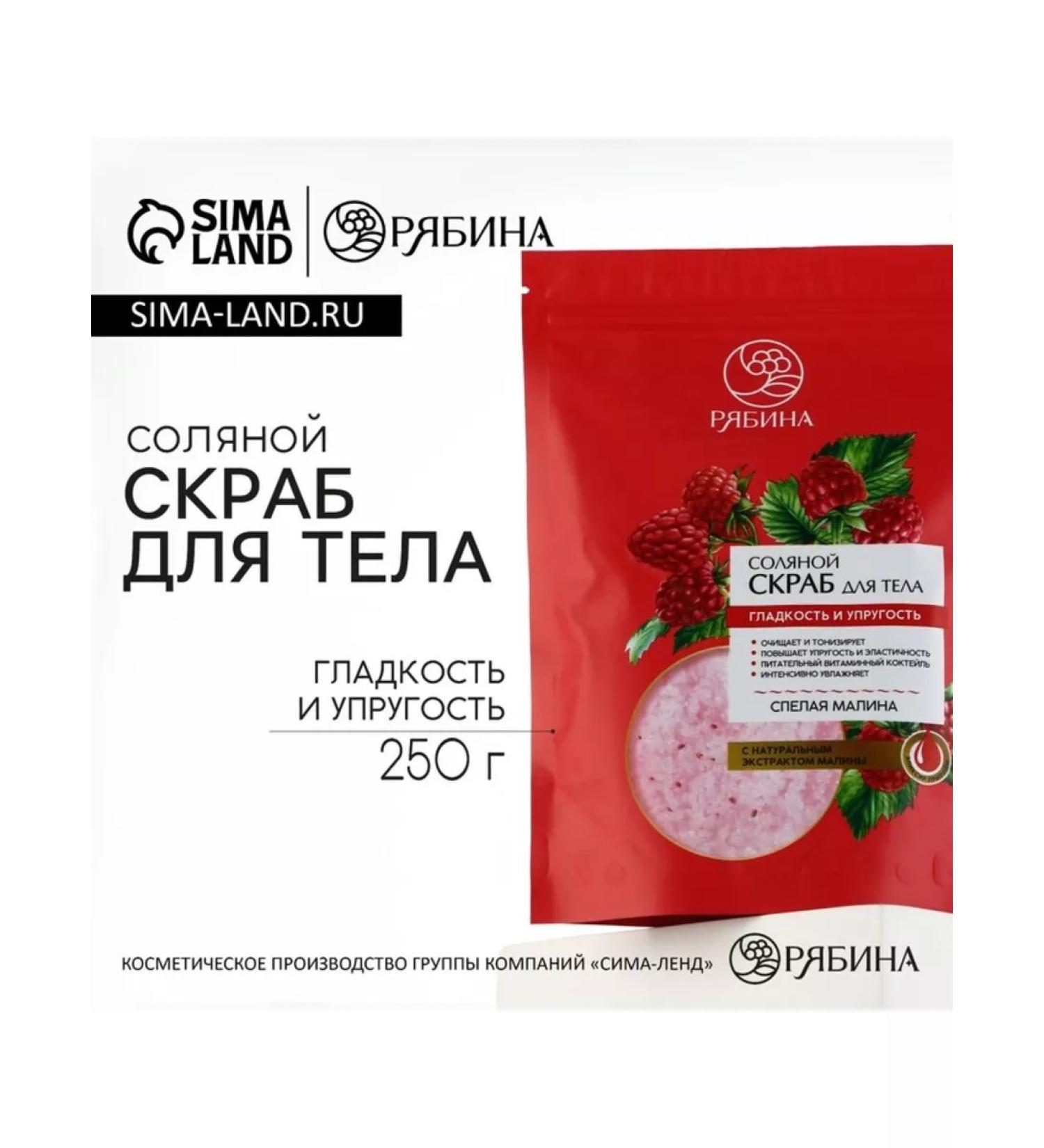 Rowan Salt body scrub with raspberry extract 250g - Buy Online on GoSupps.com