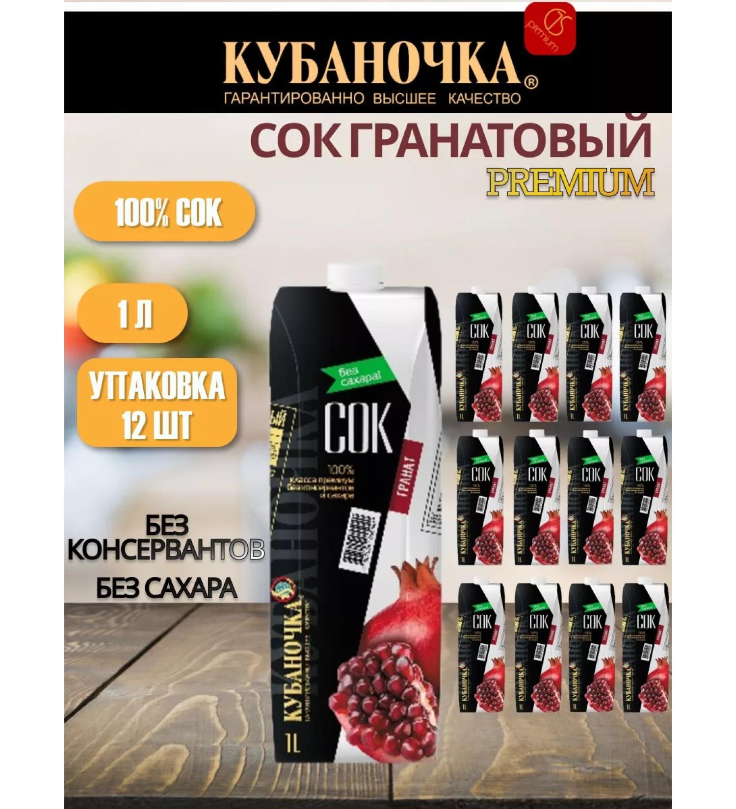 Kubanochka Pomegranate juice restored 1 l 12 pcs