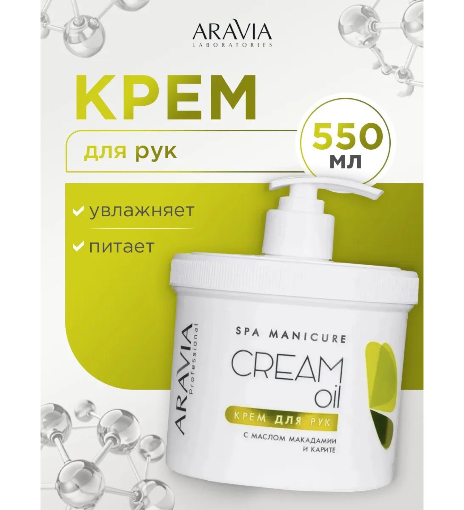 ARAVIA Hand cream with macadamia butter and karit 550ml - Buy Online on GoSupps.com