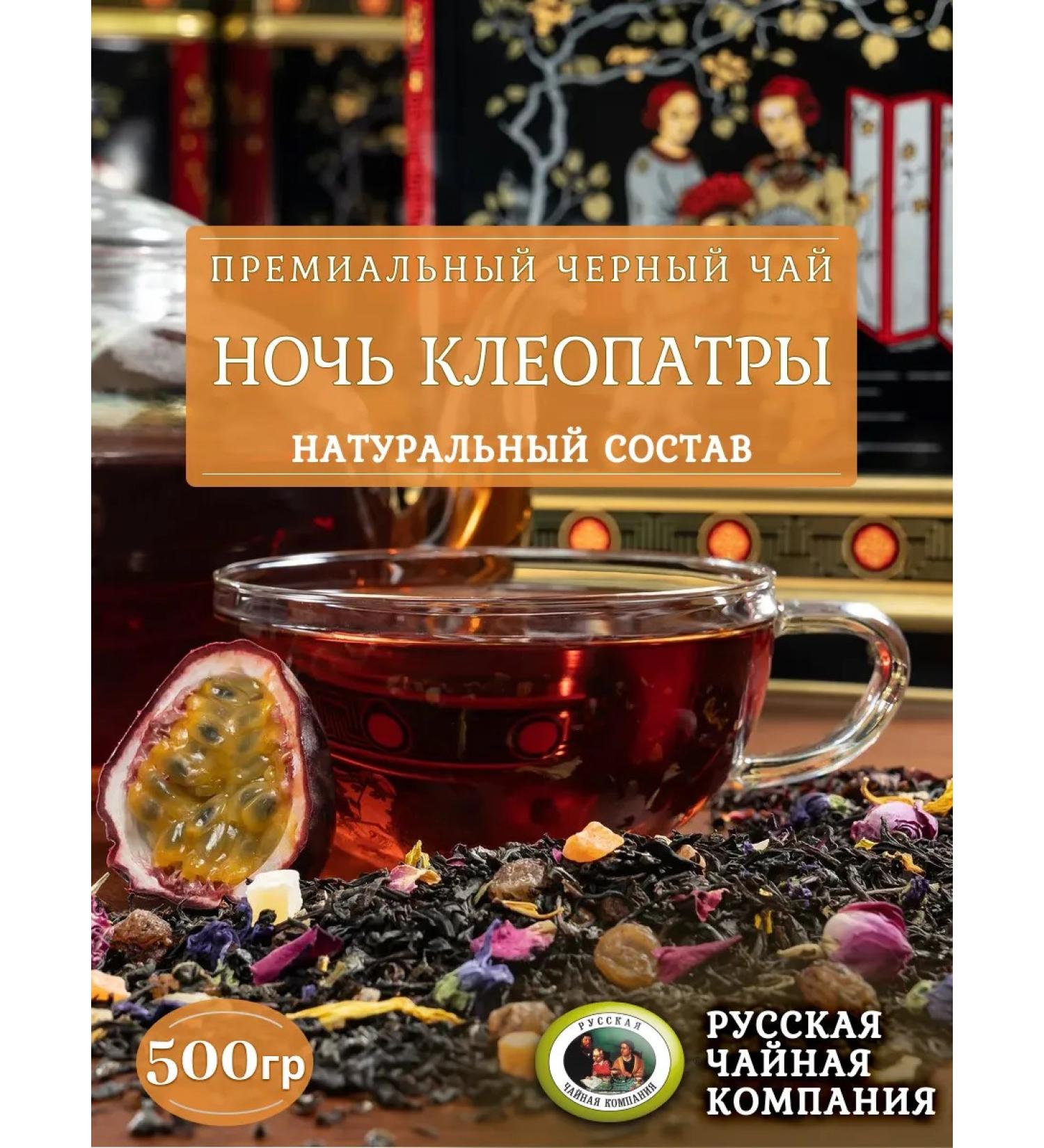 Russian Tea Company Black tea "Cleopatra Night" 500g - Buy Online on GoSupps.com