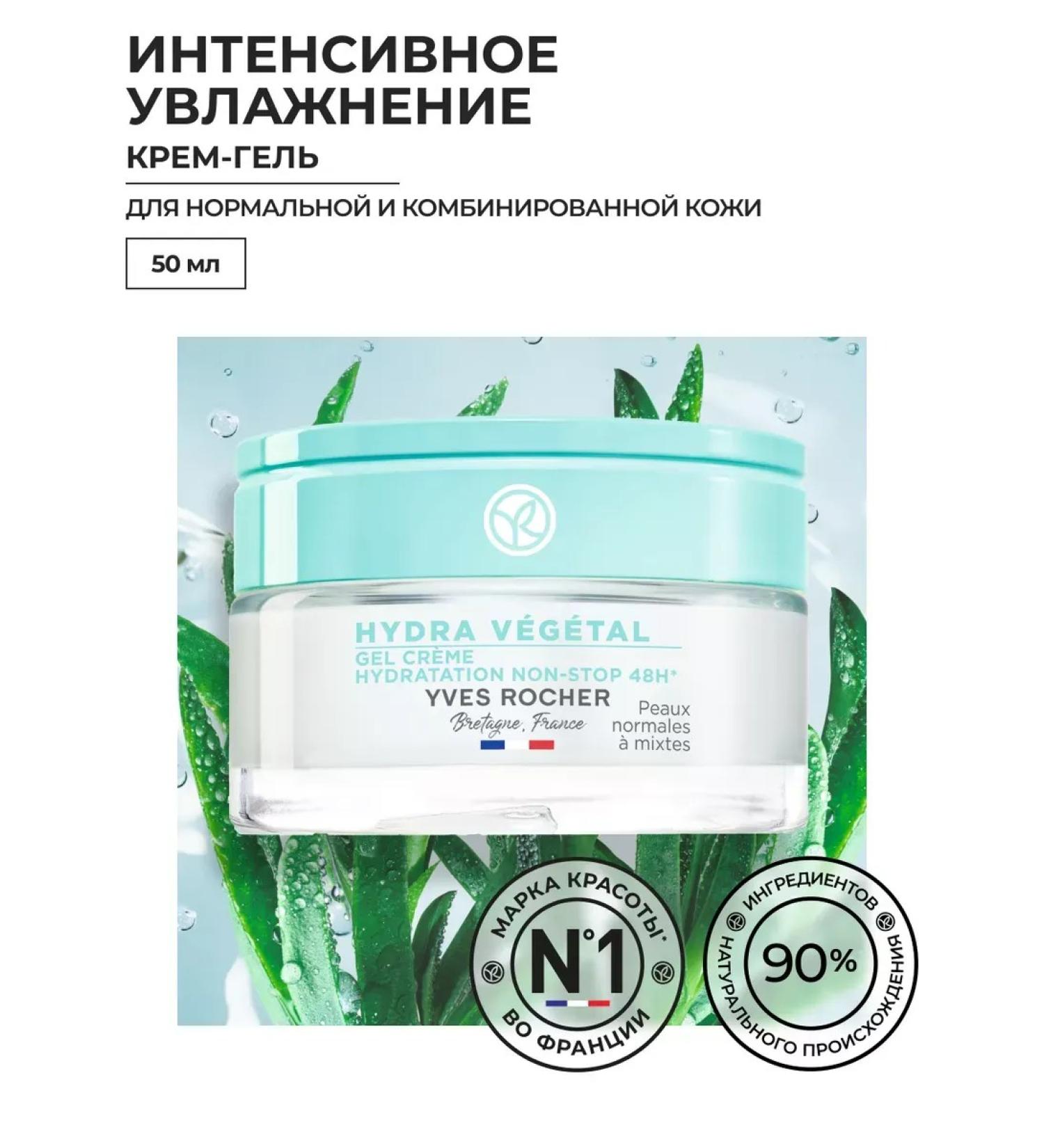 Yves Rocher Cream-gel "Intensive moisturizing 48h" - Buy Online on GoSupps.com