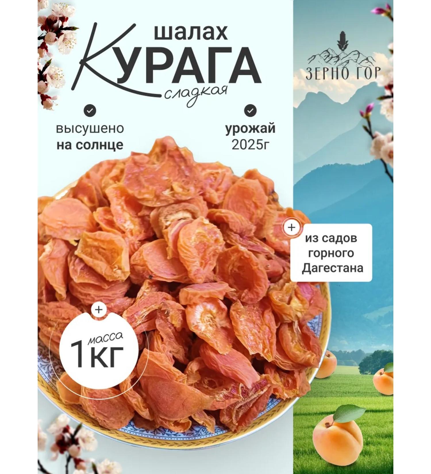 Grain of the Mountains Sweet Kuraga Shalah from the mountains of Dagestan - Buy Online on GoSupps.com