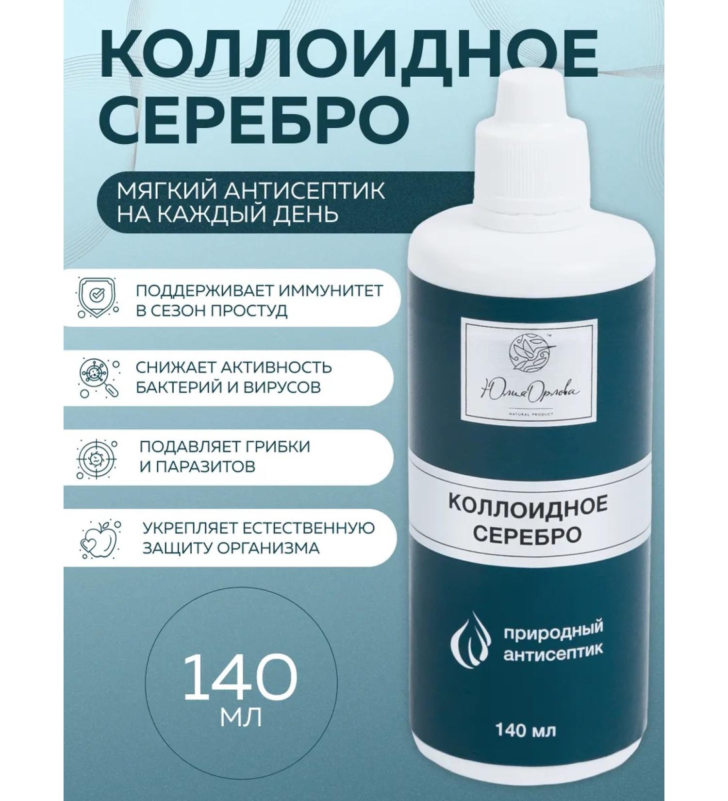 Yulia Orlova Colloidal silver dietary supplement 140 ml for immunity and gastrointestinal tract - Buy Online on GoSupps.com