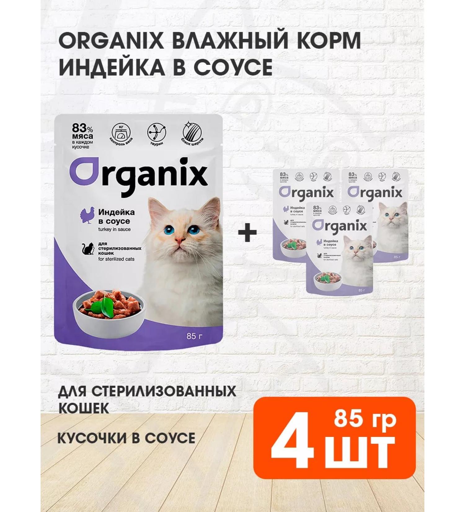 Organix Wet feed sterilized cats turkey in sauce 85 g 4 pcs - Buy Online on GoSupps.com