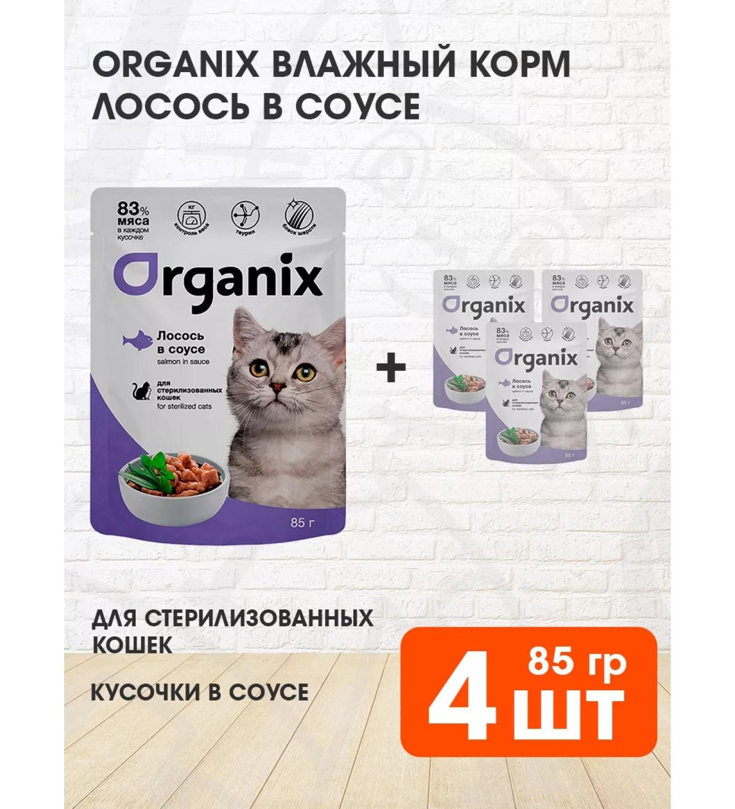 Organix Wet feed sterilized cats salmon in sauce 85 g 4 pcs - Buy Online on GoSupps.com