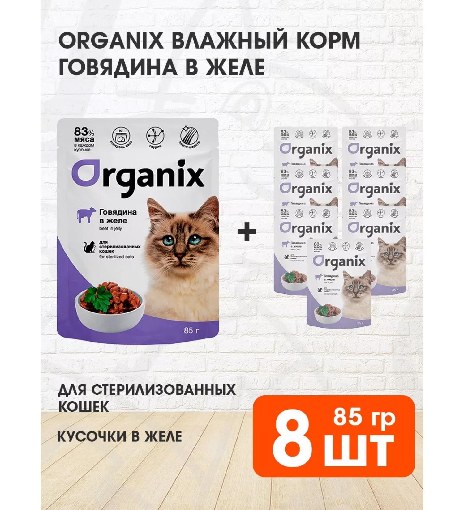Organix Wet feed sterilized cats of beef in jelly 85 g 8 pcs - Buy Online on GoSupps.com