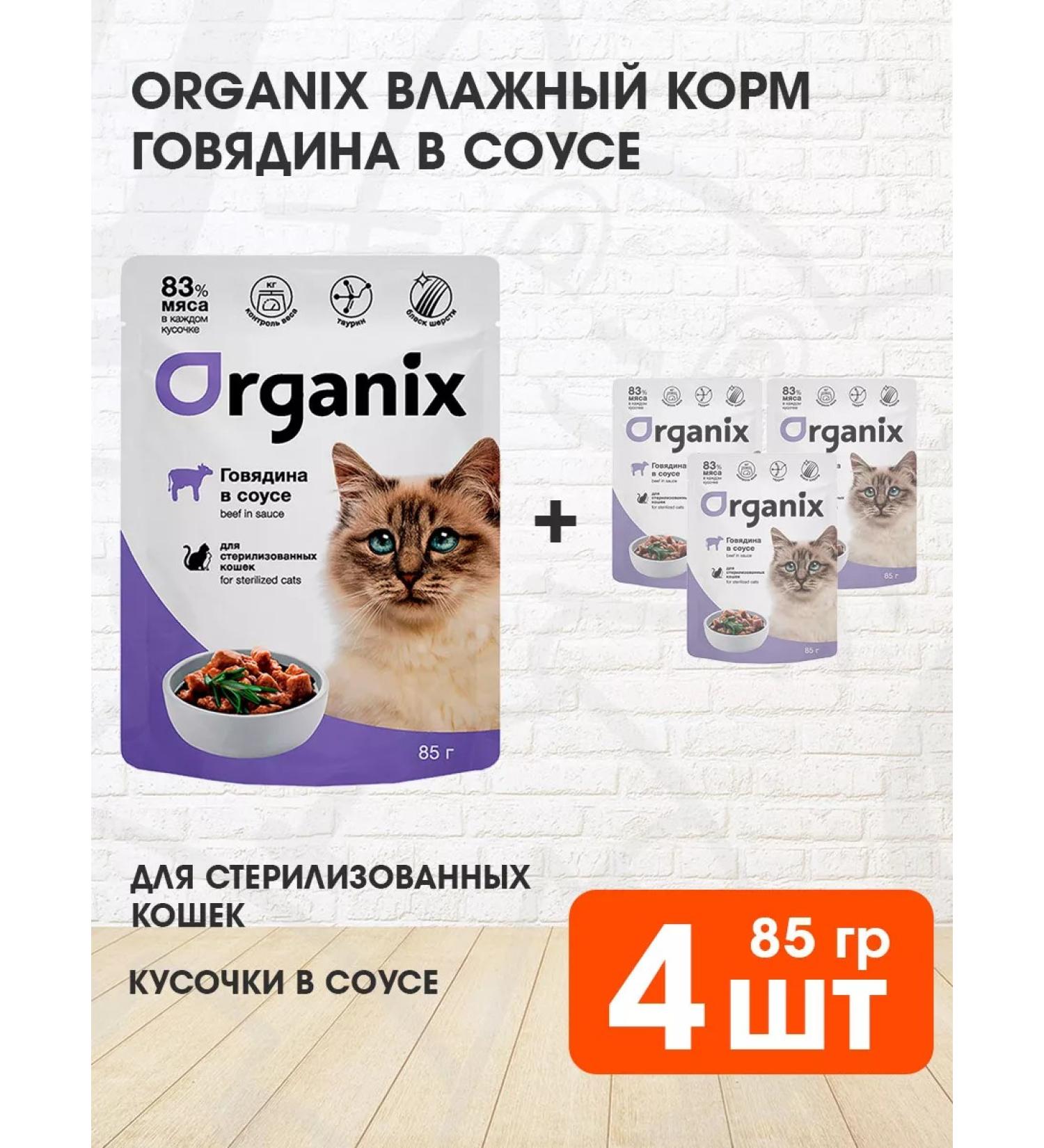 Organix Wet feed sterilized cats of beef in sauce 85 g 4pcs - Buy Online on GoSupps.com