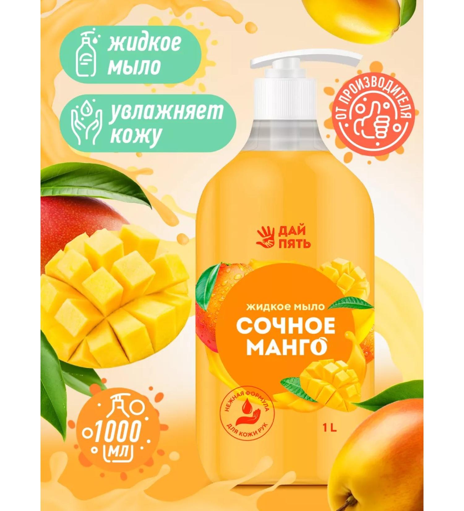 High five Liquid soap mango for hands and body with a dispenser of 1 liter - Buy Online on GoSupps.com