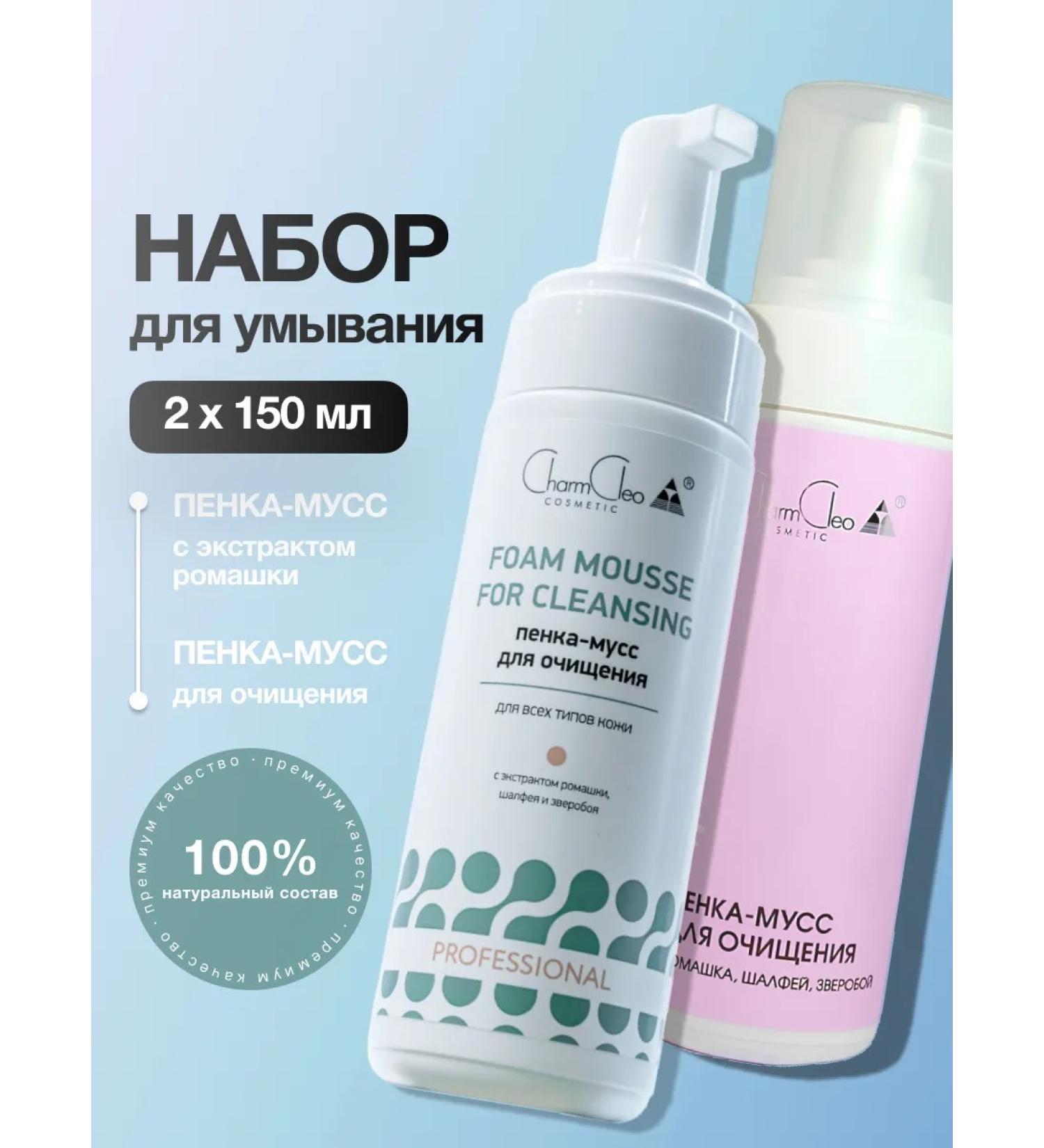 CharmCleo A set of facial cleansing facilities 2x150 ml - Buy Online on GoSupps.com