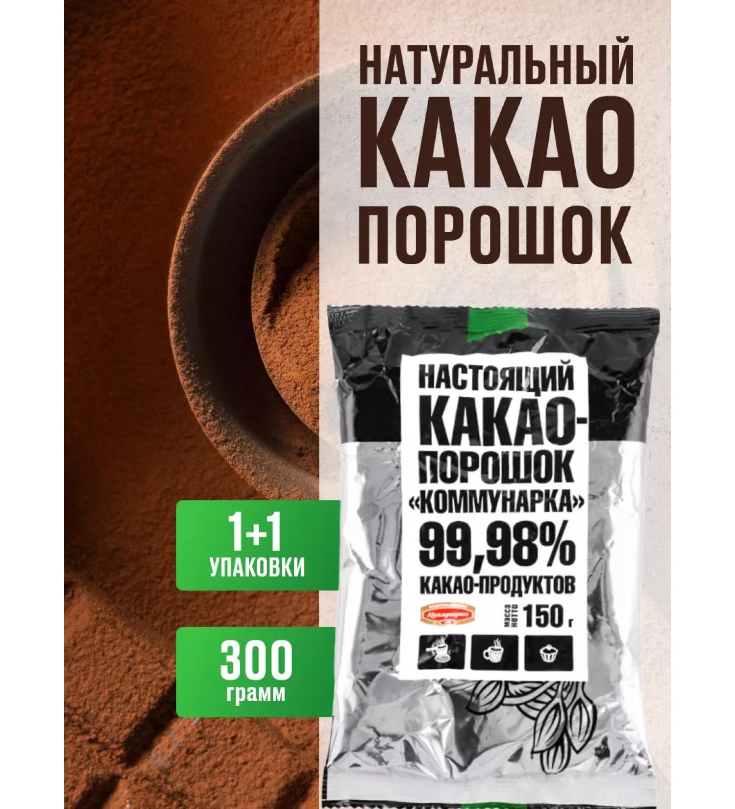 Kommunarka Cocoa natural powder without sugar 2 pcs - Buy Online on GoSupps.com