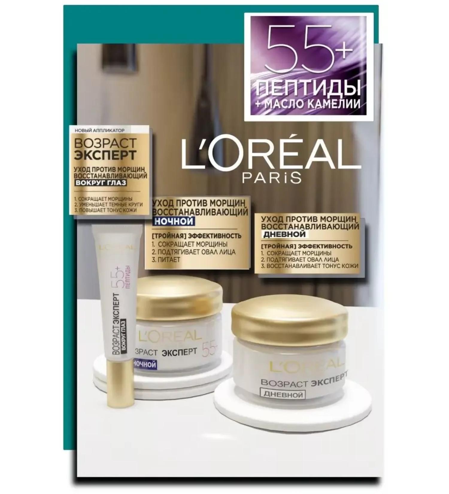 L'OREAL Facial set of creams 55+