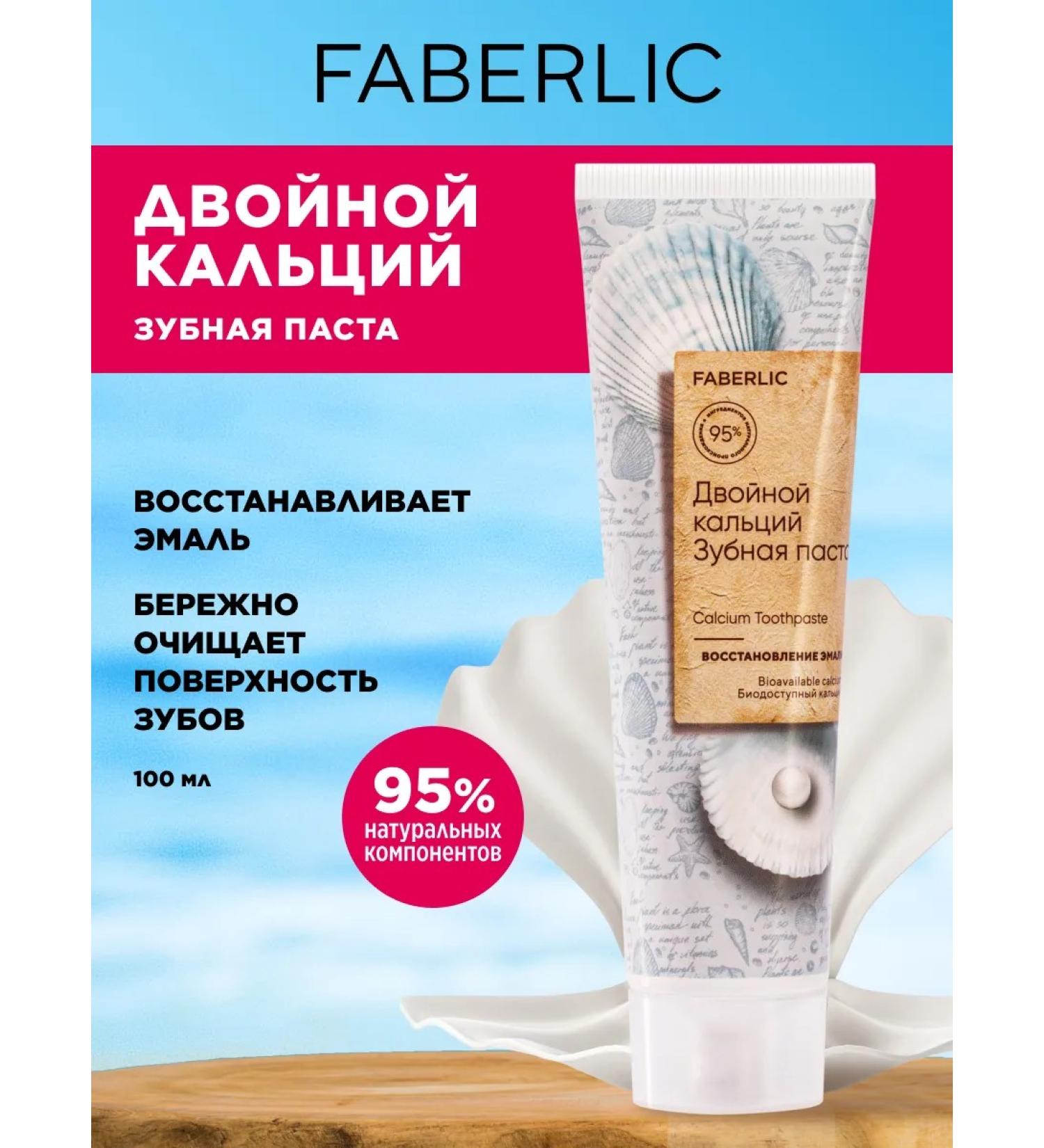 Faberlic Double calcium paste Faberlik - Buy Online on GoSupps.com