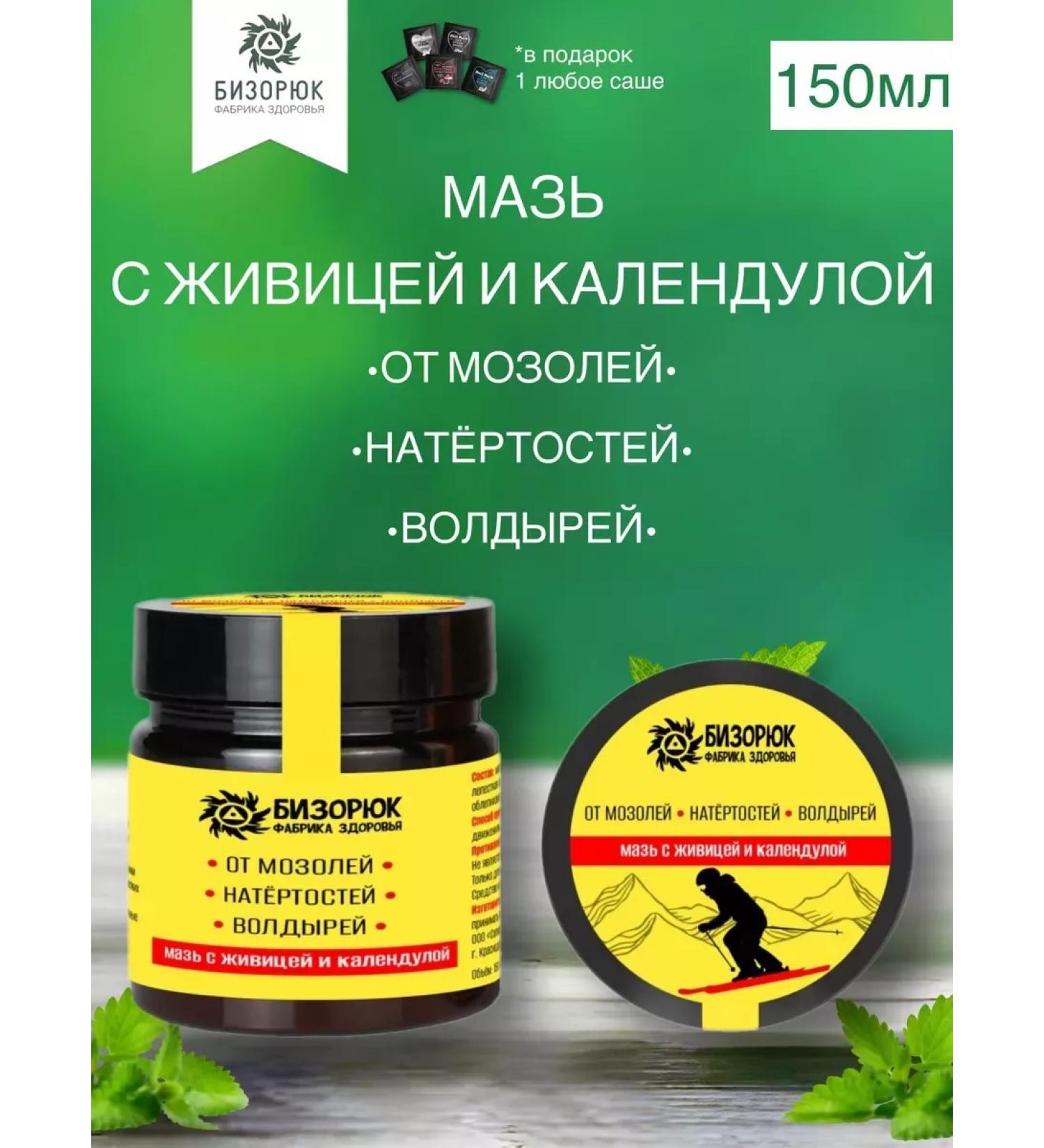 Bizoryuk Healing ointment from corns corns and blisters 150 ml