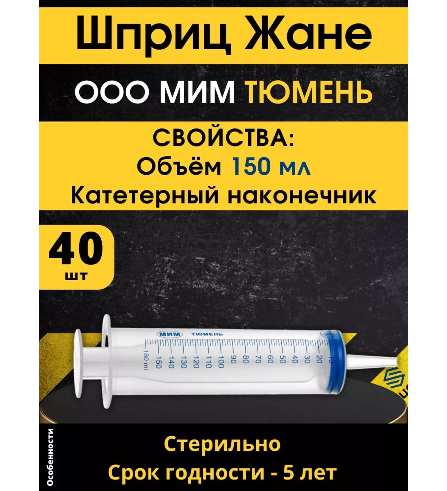 SpetsSnab Syringe Jean 150 ml Medical Big 40 pcs