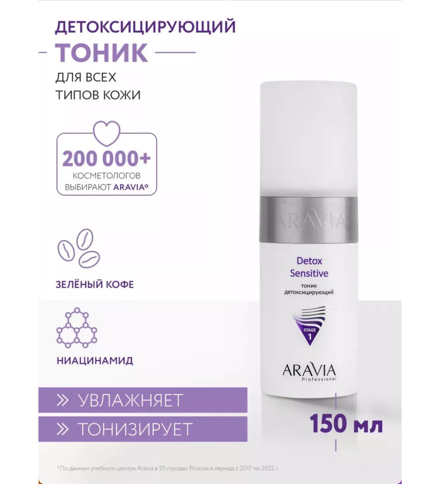 ARAVIA Detoxyce tonic 150 ml - Buy Online on GoSupps.com