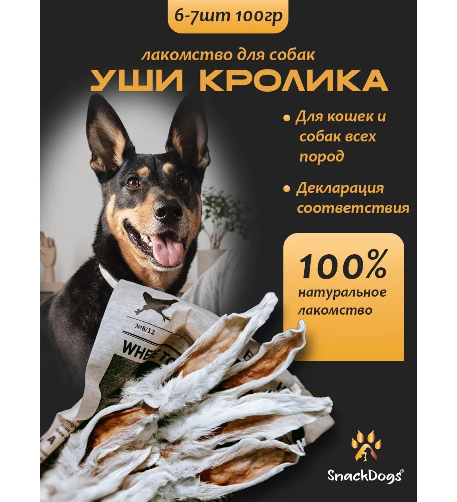 Snackdogs Dog's delicacies ears of rabbit - Buy Online on GoSupps.com