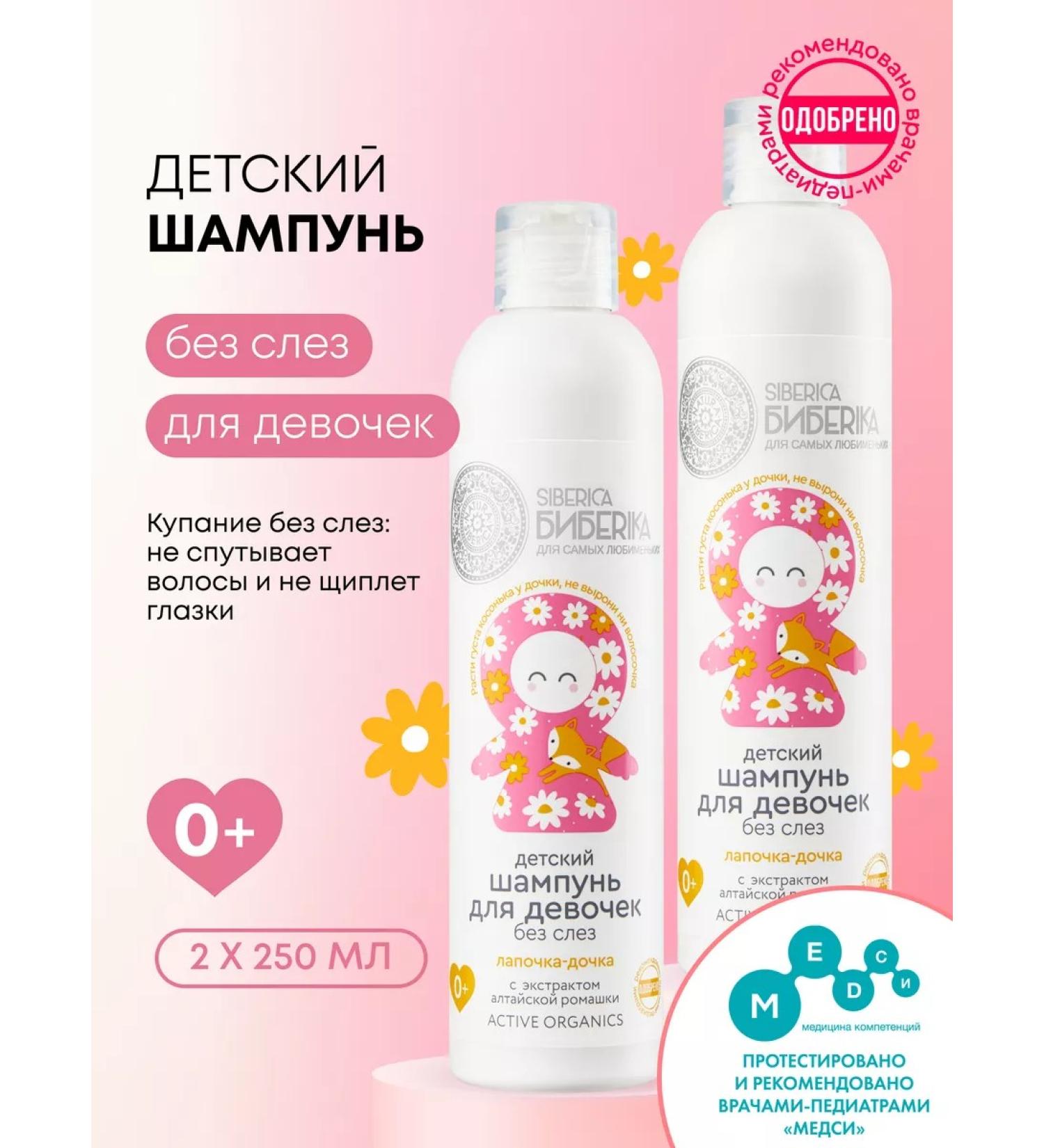 Natura Siberica Children's shampoo for hair without tears for girls 2 pcs 0+ - Buy Online on GoSupps.com