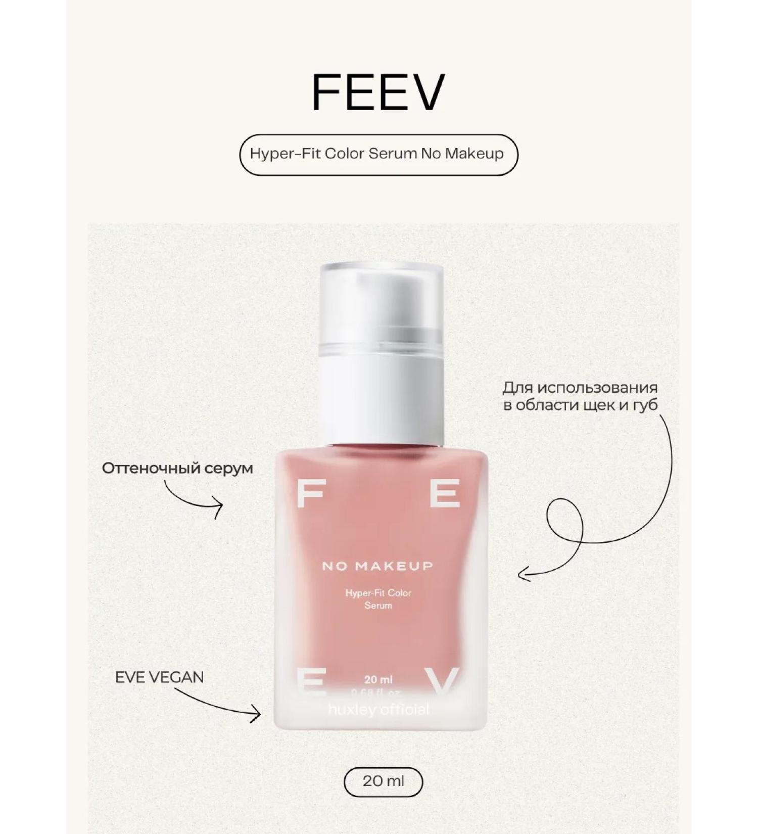 FEEV Hyper-Fit Serum No Makeup 20ml Color Hunger-Rumyan - Buy Online on GoSupps.com