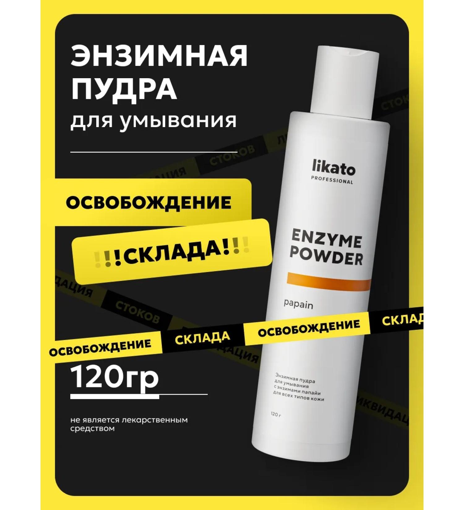 Likato professional Enzyme powder for washing from black dots - Buy Online on GoSupps.com