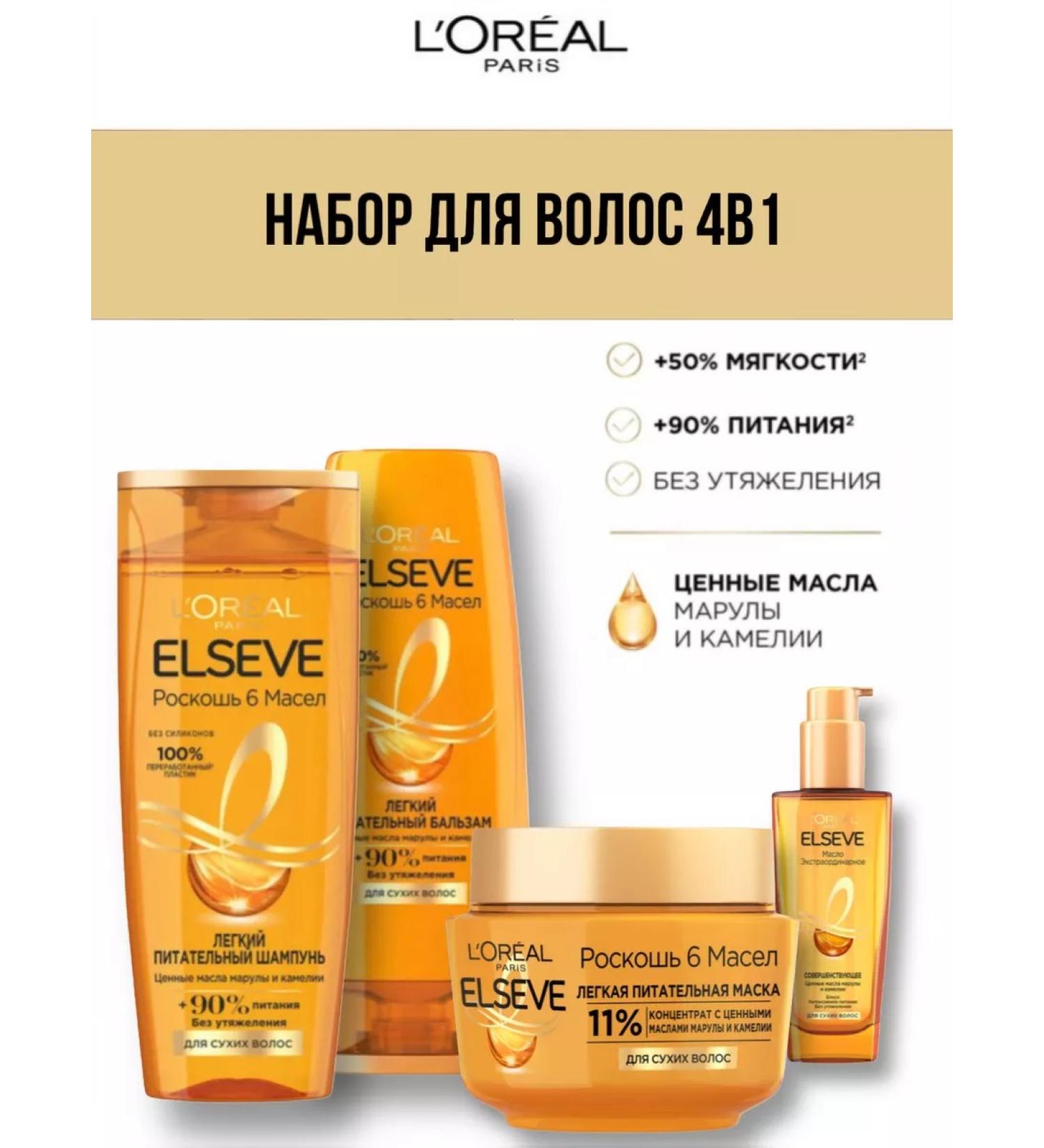 ELSEVE Set for caring for dry hair "Luxury 6 oils" - Buy Online on GoSupps.com