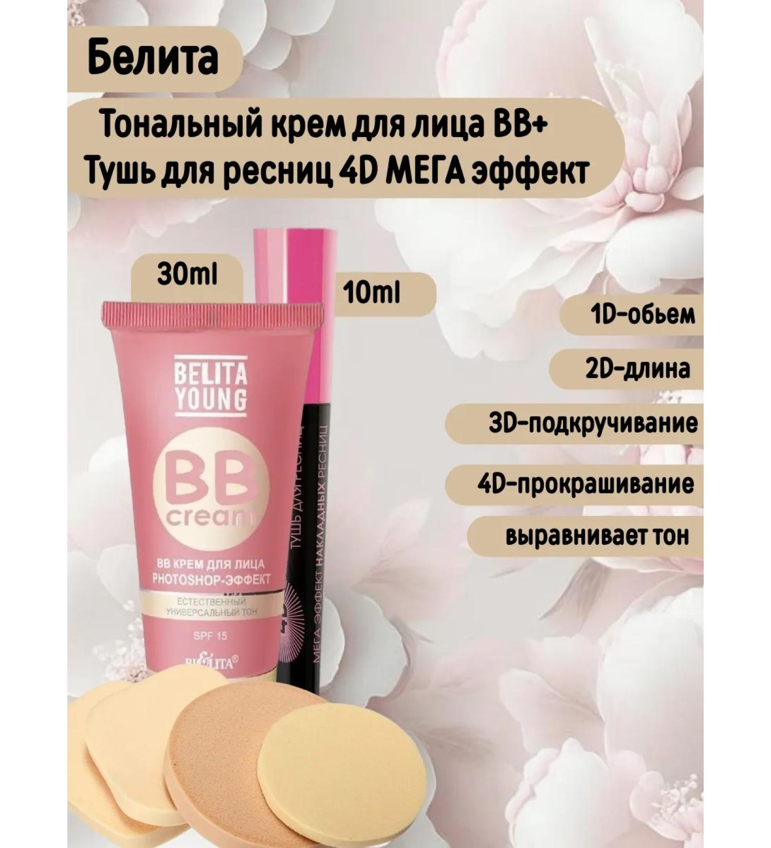 BELITA BB face cream and mascara 4D mega effect+ sponzhik - Buy Online on GoSupps.com