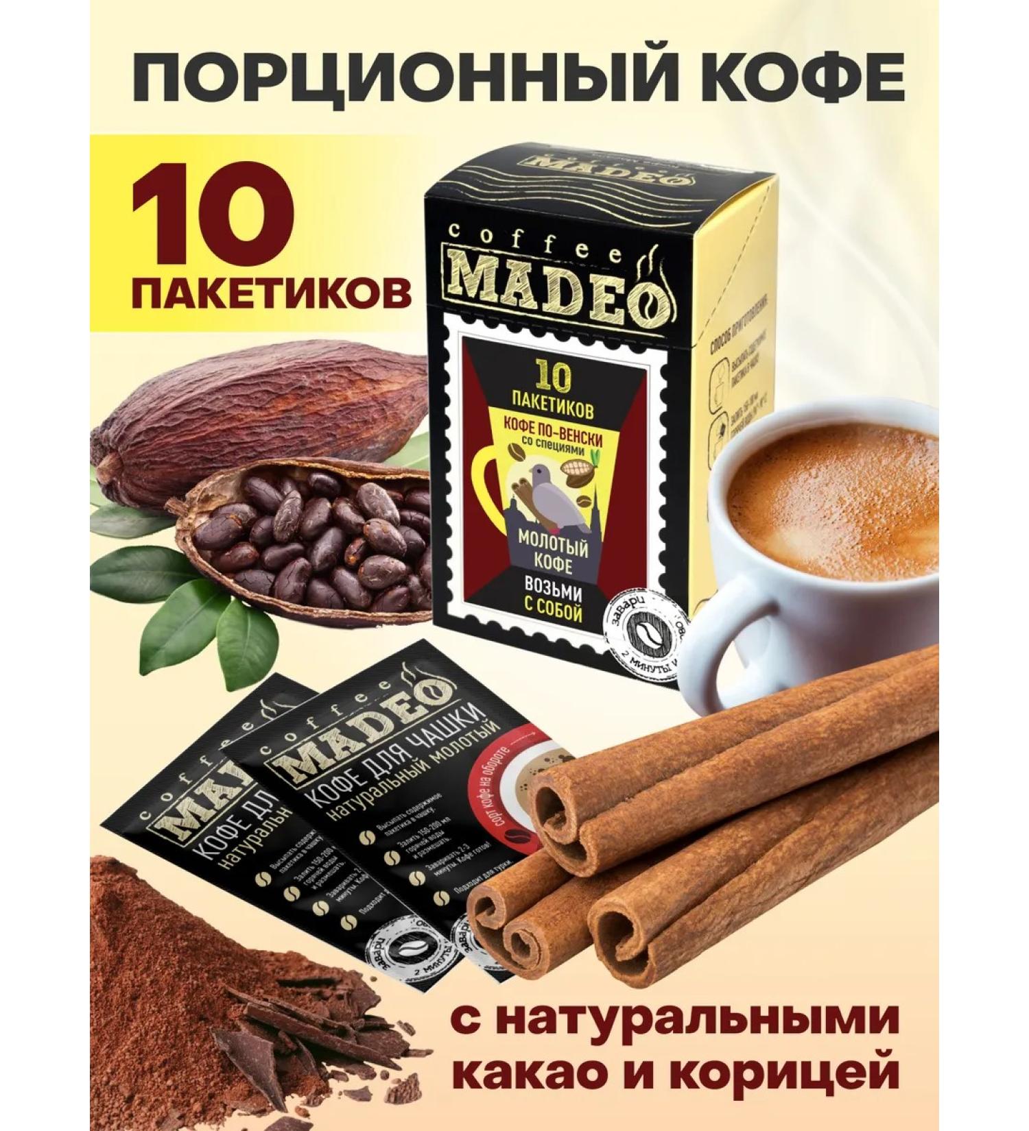 Ground coffee in Vienna Madeo 100 g 10 bags of 10 g - Buy Online on GoSupps.com