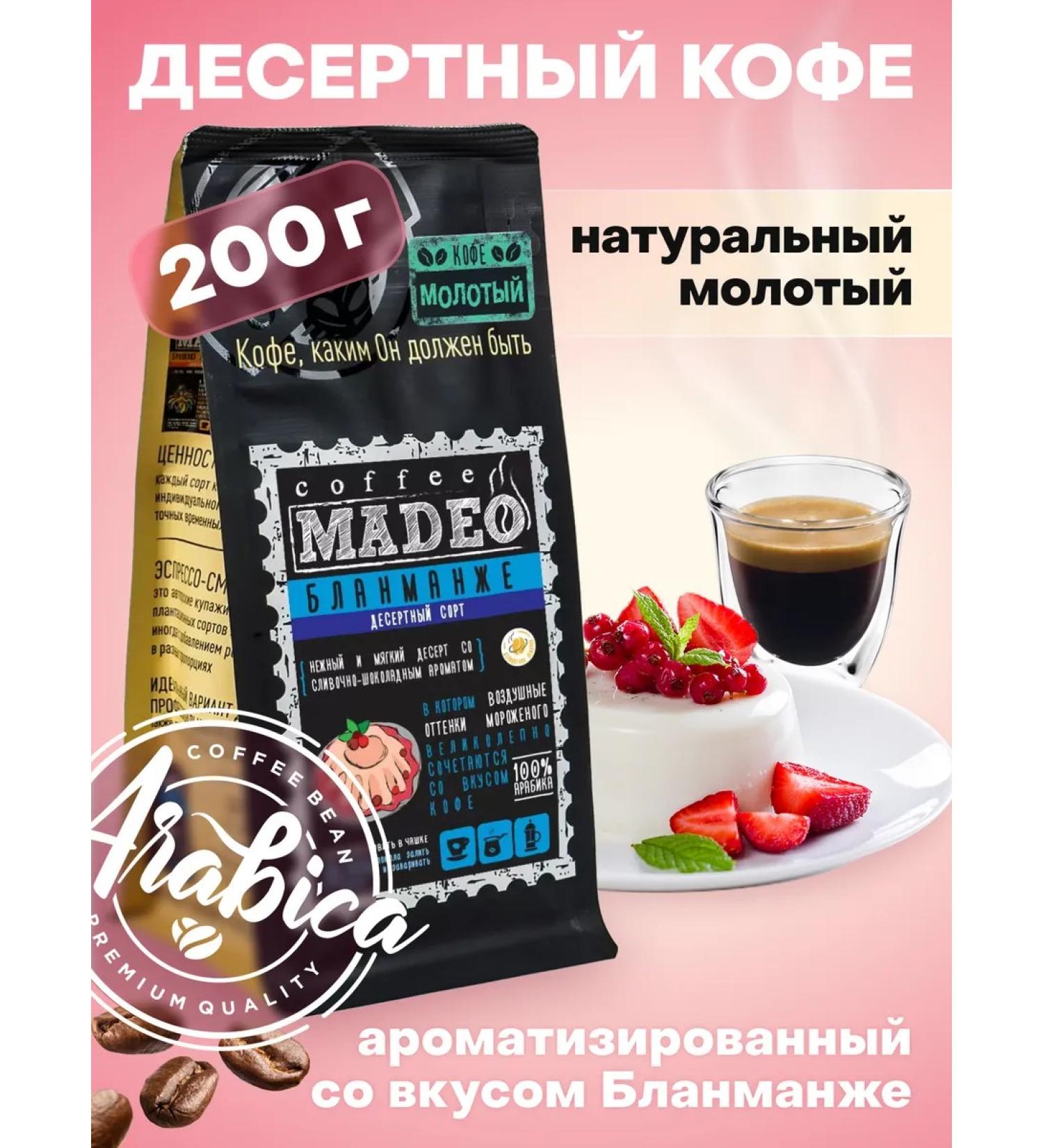 Ground coffee blanmange Madeo 200 g 100% arabica - Buy Online on GoSupps.com